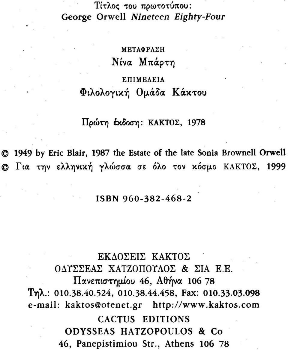 ο ΚΑΚΤΟΣ, 1999 ISBN 960-382-468-2 ΕΚΔΟΣΕΙΣ ΚΑΚΤΟΣ ΟΔΤΣΣΕΑΣ ΧΑΤΖΟΠΟΤΛΟΣ & ΣΙΑ Ε.Ε. ΠιχνεπιστημΙου 46, Aθ~νιx 10678 Τηλ: 010.38.40.524, 010.