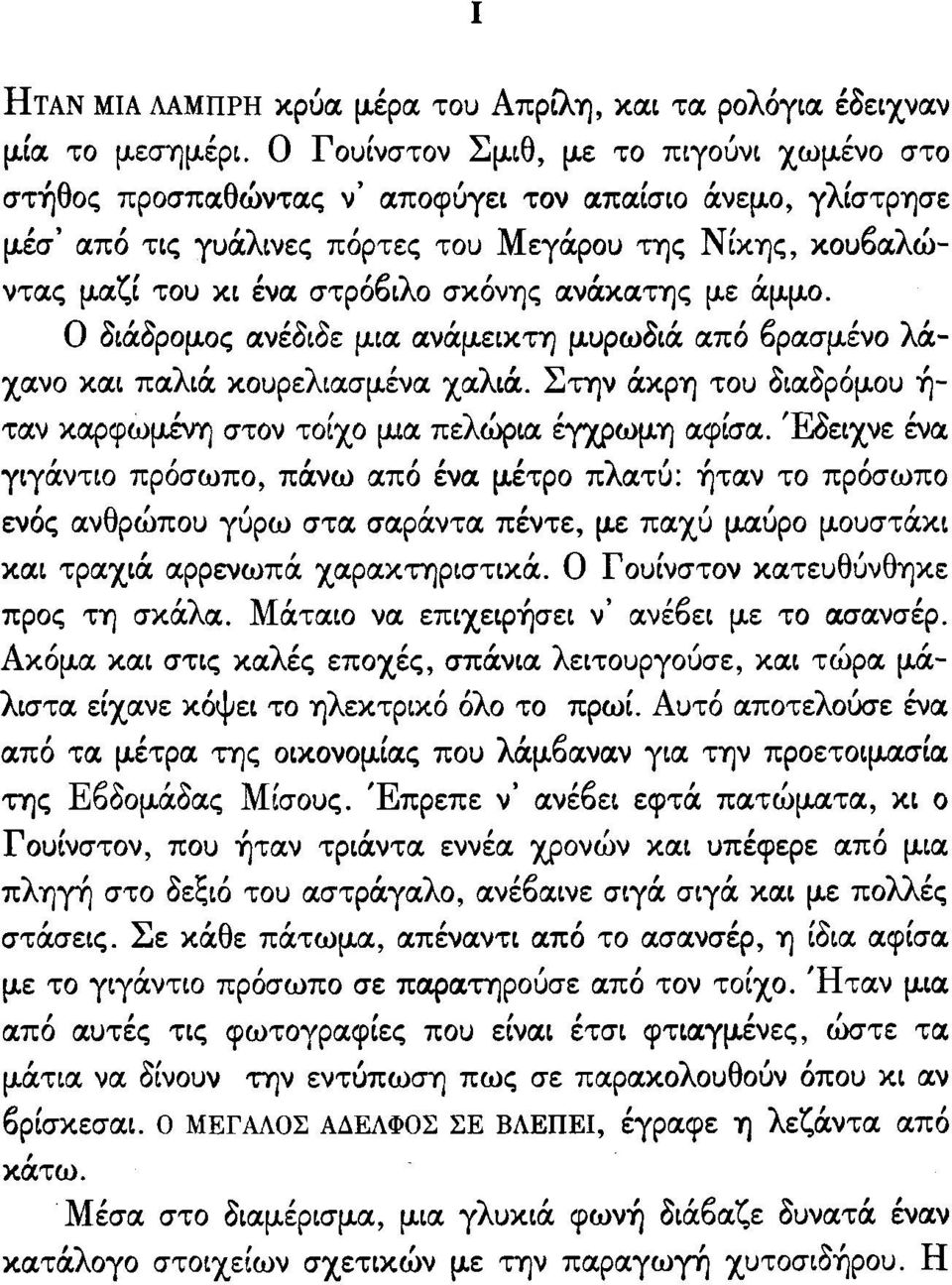 ανάκατης με άμμο. Ο δ~άδρoμoς ανέδιδε μ~α ανάμ.ε~κτη μ.υρωδ~ά από ~ρασμ.ένo λάχανο κα~ παλ~ά κoυρελ~ασμένα χαλ~ά. Στην άκρη του δ~αδρόμoυ ή ταν καρφωμένη στον τοίχο ~α πελώρ~ έϊχρωμη αφίσα.