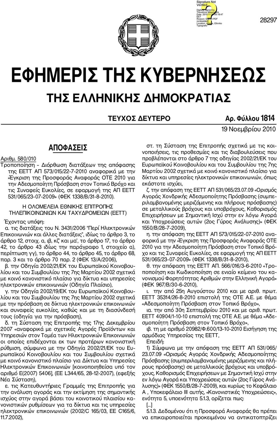 Συναφείς Ευκολίες, σε εφαρμογή της ΑΠ ΕΕΤΤ 531/065/23 07 2009» (ΦΕΚ 1338/Β/31 8 2010). H ΟΛΟΜEΛΕΙΑ ΕΘΝΙΚHΣ ΕΠΙΤΡΟΠHΣ ΤΗΛΕΠΙΚΟΙΝΩΝΙΩΝ ΚΑΙ ΤΑΧΥΔΡΟΜΕΙΩΝ (ΕΕΤΤ) Έχοντας υπόψη: α. τις διατάξεις του Ν.