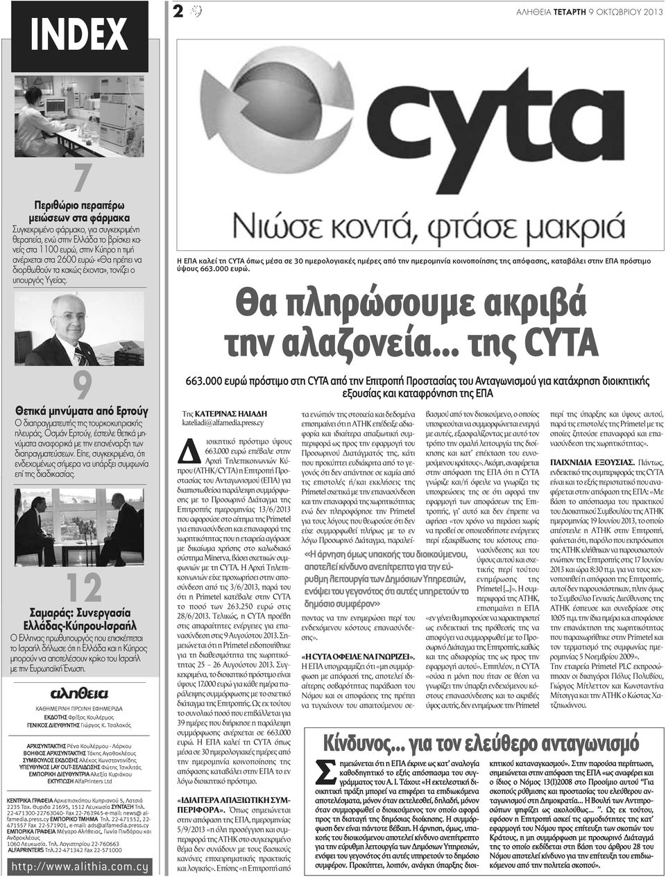 Η ΕΠΑ καλεί τη CYTA όπως μέσα σε 30 ημερολογιακές ημέρες από την ημερομηνία κοινοποίησης της απόφασης, καταβάλει στην ΕΠΑ πρόστιμο ύψους 663.000 ευρώ.