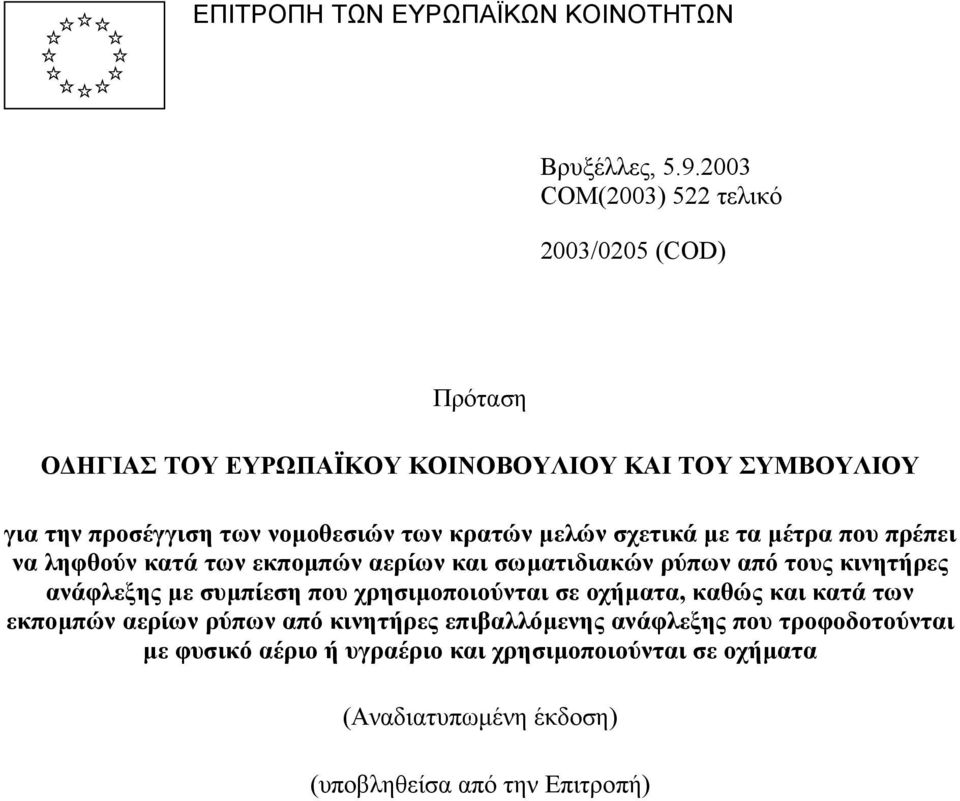 κρατών µελών σχετικά µε τα µέτρα που πρέπει να ληφθούν κατά των εκποµπών αερίων και σωµατιδιακών ρύπων από τους κινητήρες ανάφλεξης µε συµπίεση