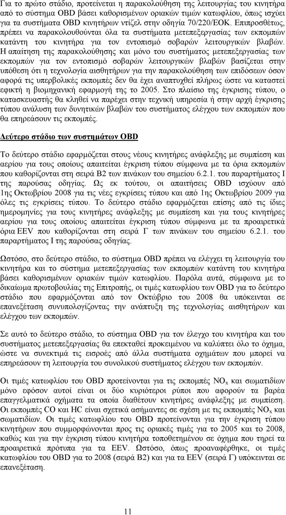 Η απαίτηση της παρακολούθησης και µόνο του συστήµατος µετεπεξεργασίας των εκποµπών για τον εντοπισµό σοβαρών λειτουργικών βλαβών βασίζεται στην υπόθεση ότι η τεχνολογία αισθητήρων για την