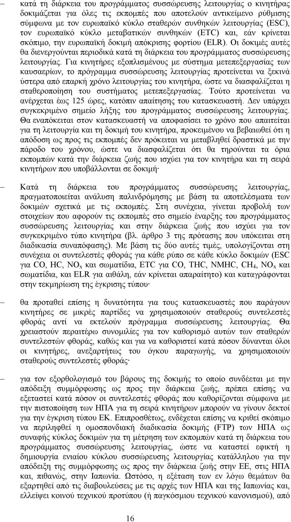 Οι δοκιµές αυτές θα διενεργούνται περιοδικά κατά τη διάρκεια του προγράµµατος συσσώρευσης λειτουργίας.