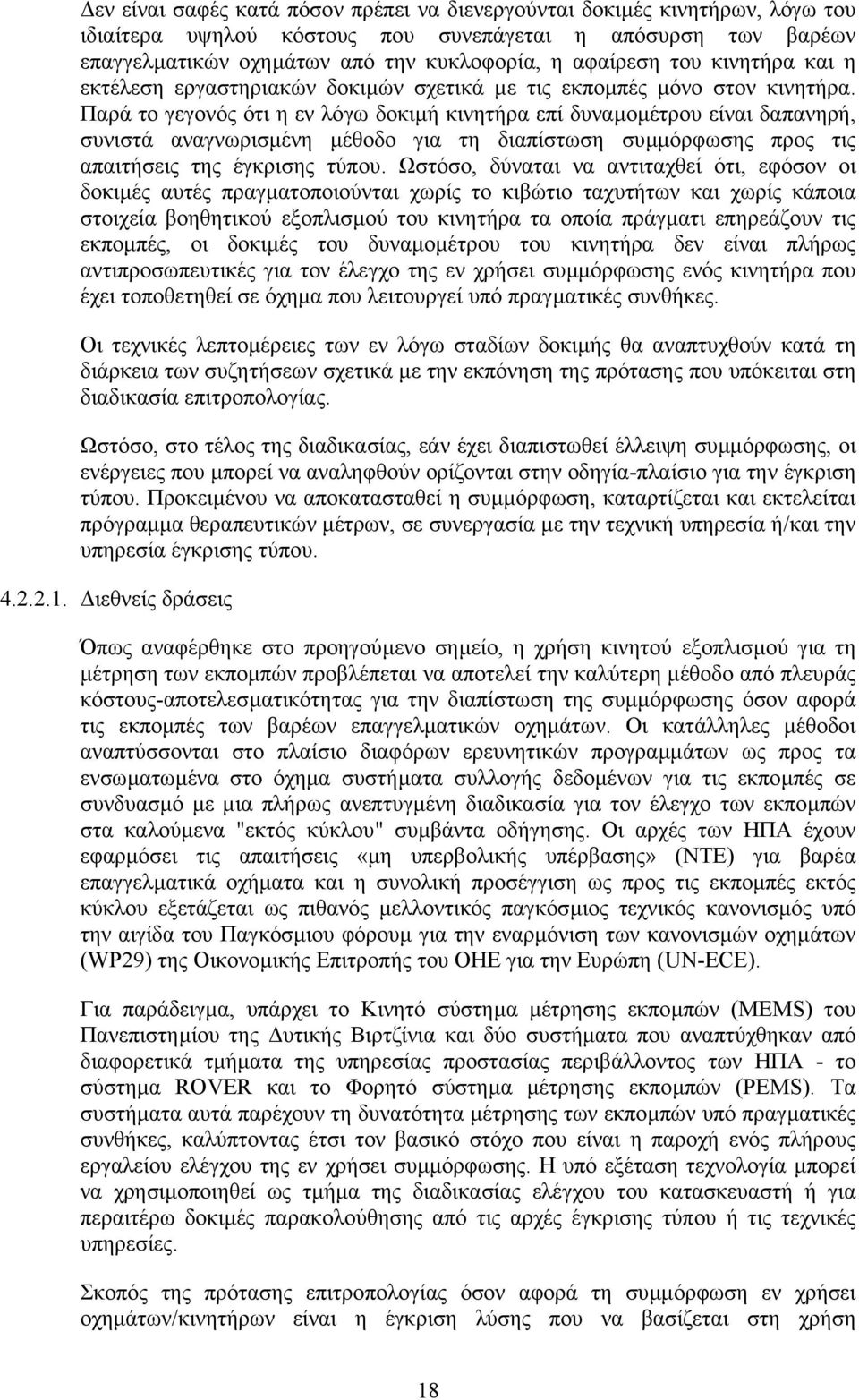 Παρά το γεγονός ότι η εν λόγω δοκιµή κινητήρα επί δυναµοµέτρου είναι δαπανηρή, συνιστά αναγνωρισµένη µέθοδο για τη διαπίστωση συµµόρφωσης προς τις απαιτήσεις της έγκρισης τύπου.