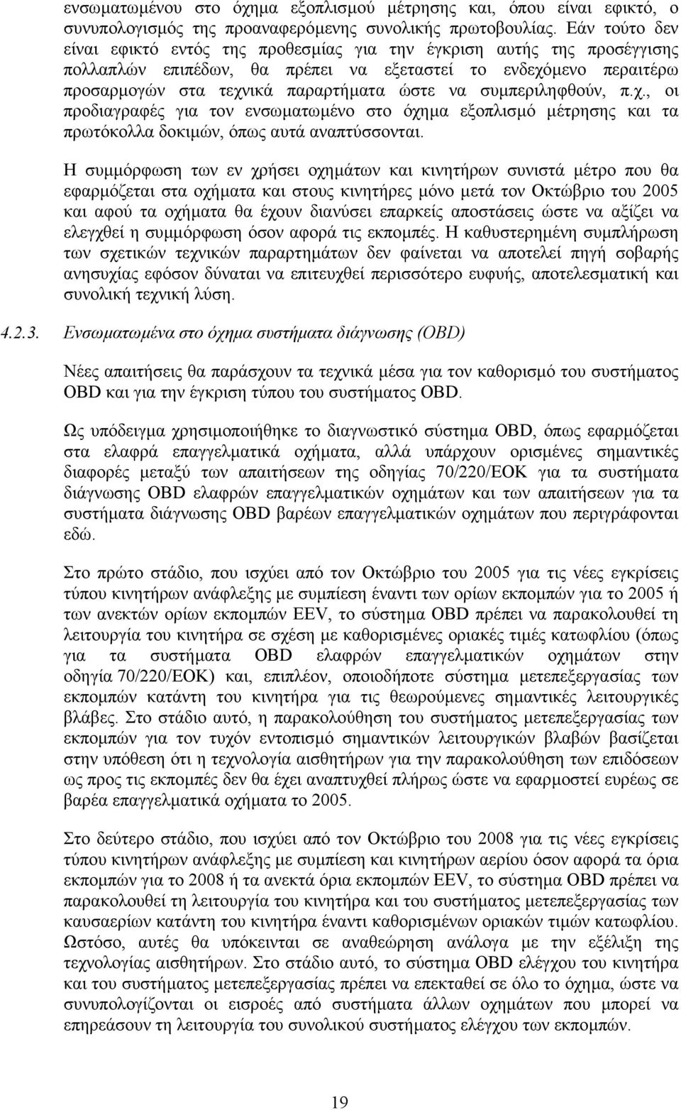 συµπεριληφθούν, π.χ., οι προδιαγραφές για τον ενσωµατωµένο στο όχηµα εξοπλισµό µέτρησης και τα πρωτόκολλα δοκιµών, όπως αυτά αναπτύσσονται.