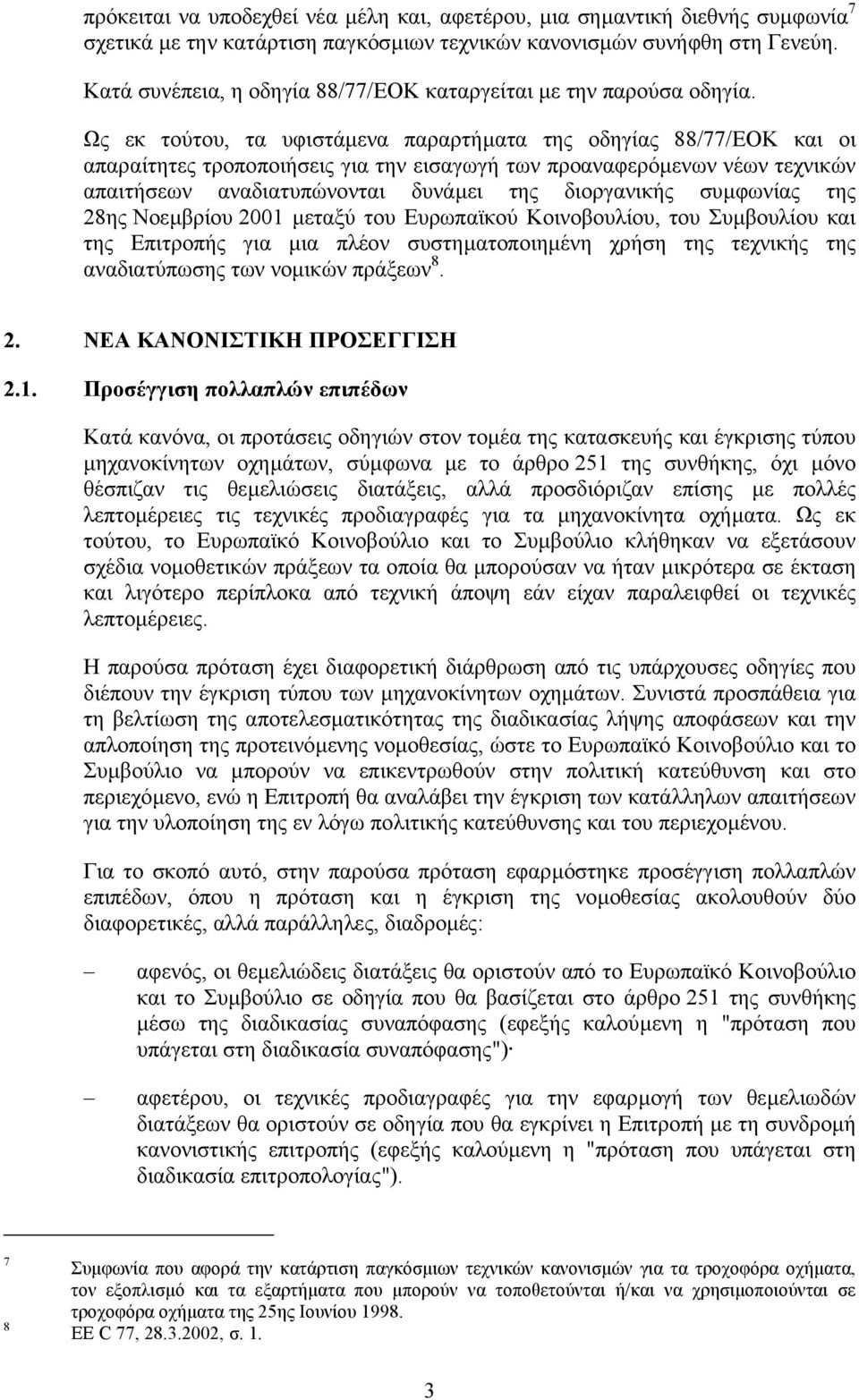 Ως εκ τούτου, τα υφιστάµενα παραρτήµατα της οδηγίας 88/77/ΕΟΚ και οι απαραίτητες τροποποιήσεις για την εισαγωγή των προαναφερόµενων νέων τεχνικών απαιτήσεων αναδιατυπώνονται δυνάµει της διοργανικής