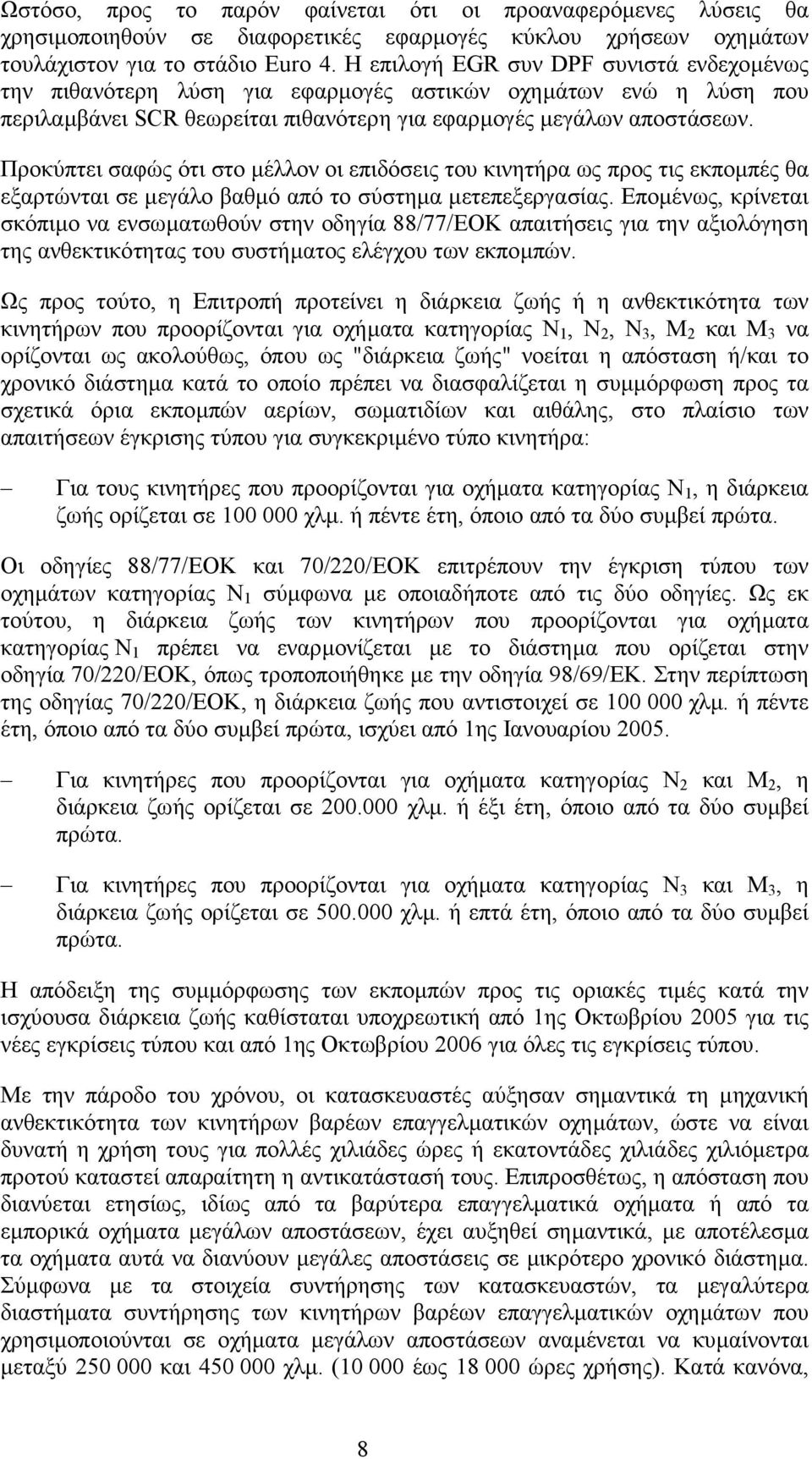 Προκύπτει σαφώς ότι στο µέλλον οι επιδόσεις του κινητήρα ως προς τις εκποµπές θα εξαρτώνται σε µεγάλο βαθµό από το σύστηµα µετεπεξεργασίας.