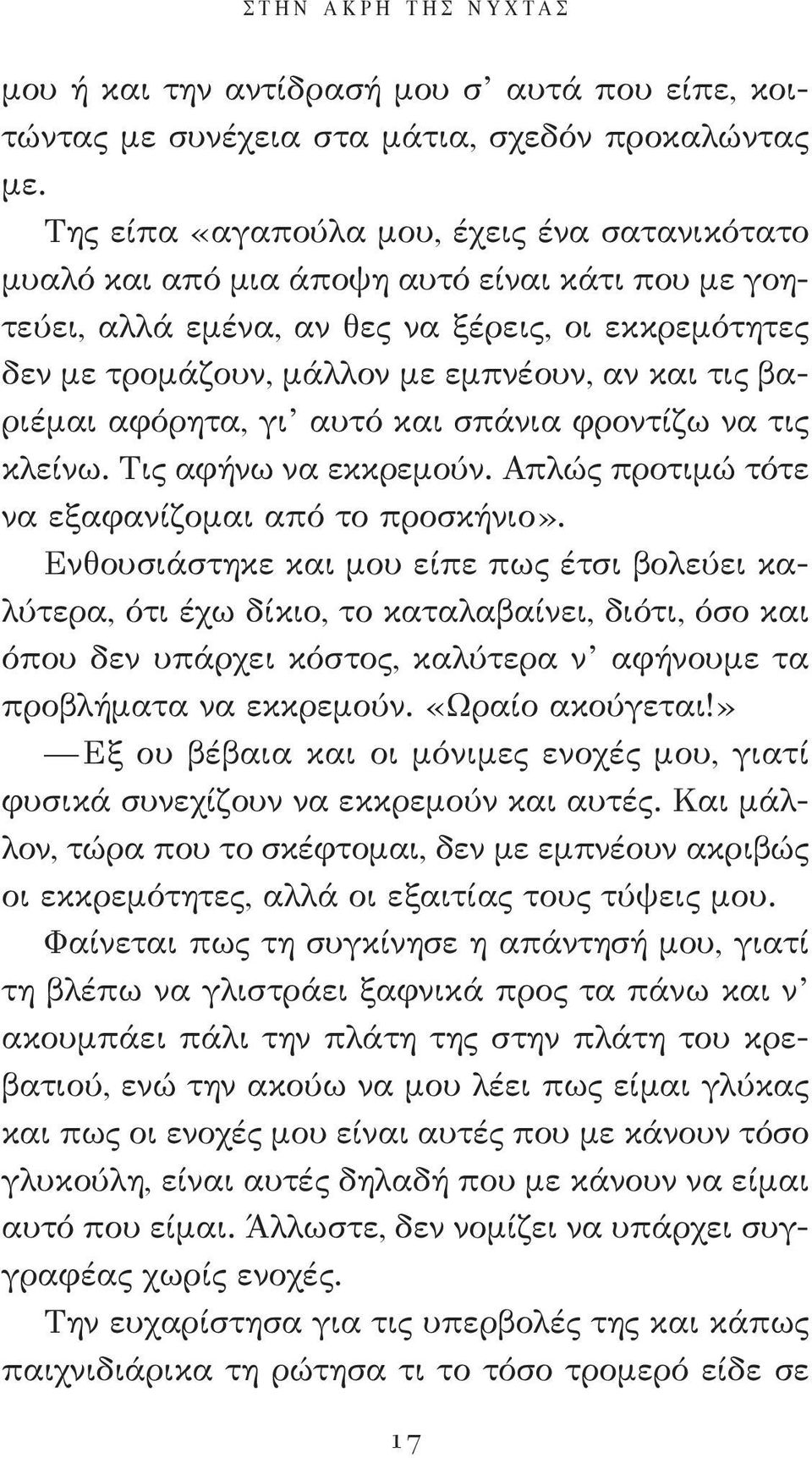 βαριέμαι αφόρητα, γι αυτό και σπάνια φροντίζω να τις κλείνω. Τις αφήνω να εκκρεμούν. Απλώς προτιμώ τότε να εξαφανίζομαι από το προσκήνιο».