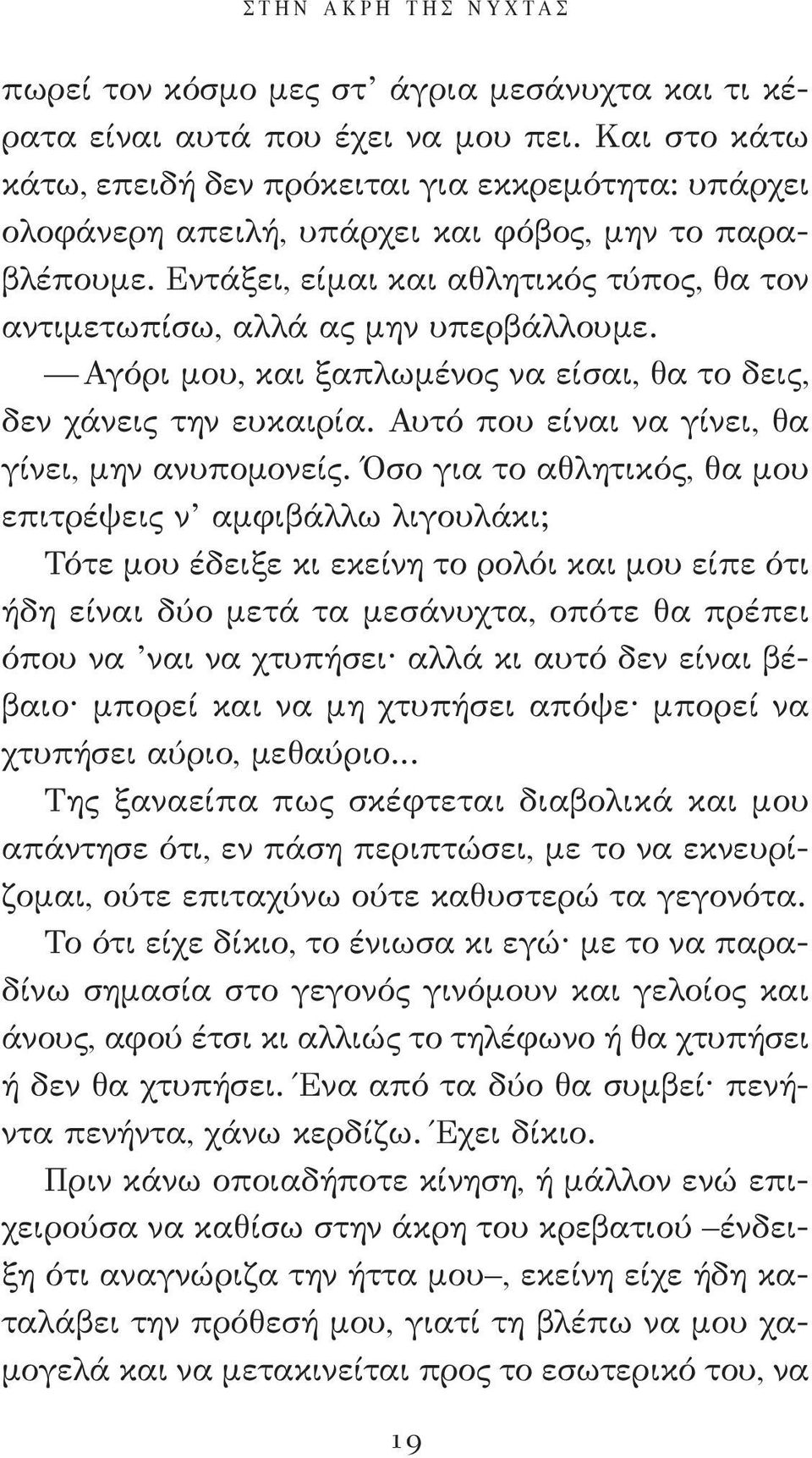 Εντάξει, είμαι και αθλητικός τύπος, θα τον αντιμετωπίσω, αλλά ας μην υπερβάλλουμε. Αγόρι μου, και ξαπλωμένος να είσαι, θα το δεις, δεν χάνεις την ευκαιρία.