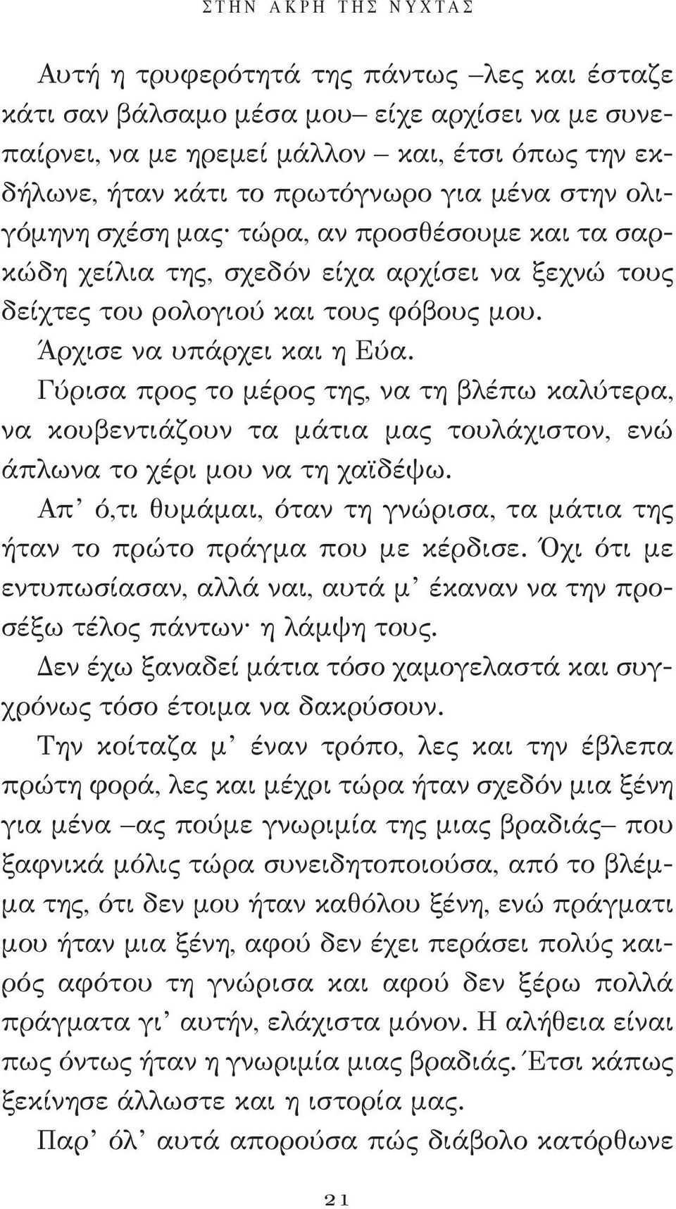 Γύρισα προς το μέρος της, να τη βλέπω καλύτερα, να κουβεντιάζουν τα μάτια μας τουλάχιστον, ενώ άπλωνα το χέρι μου να τη χαϊδέψω.