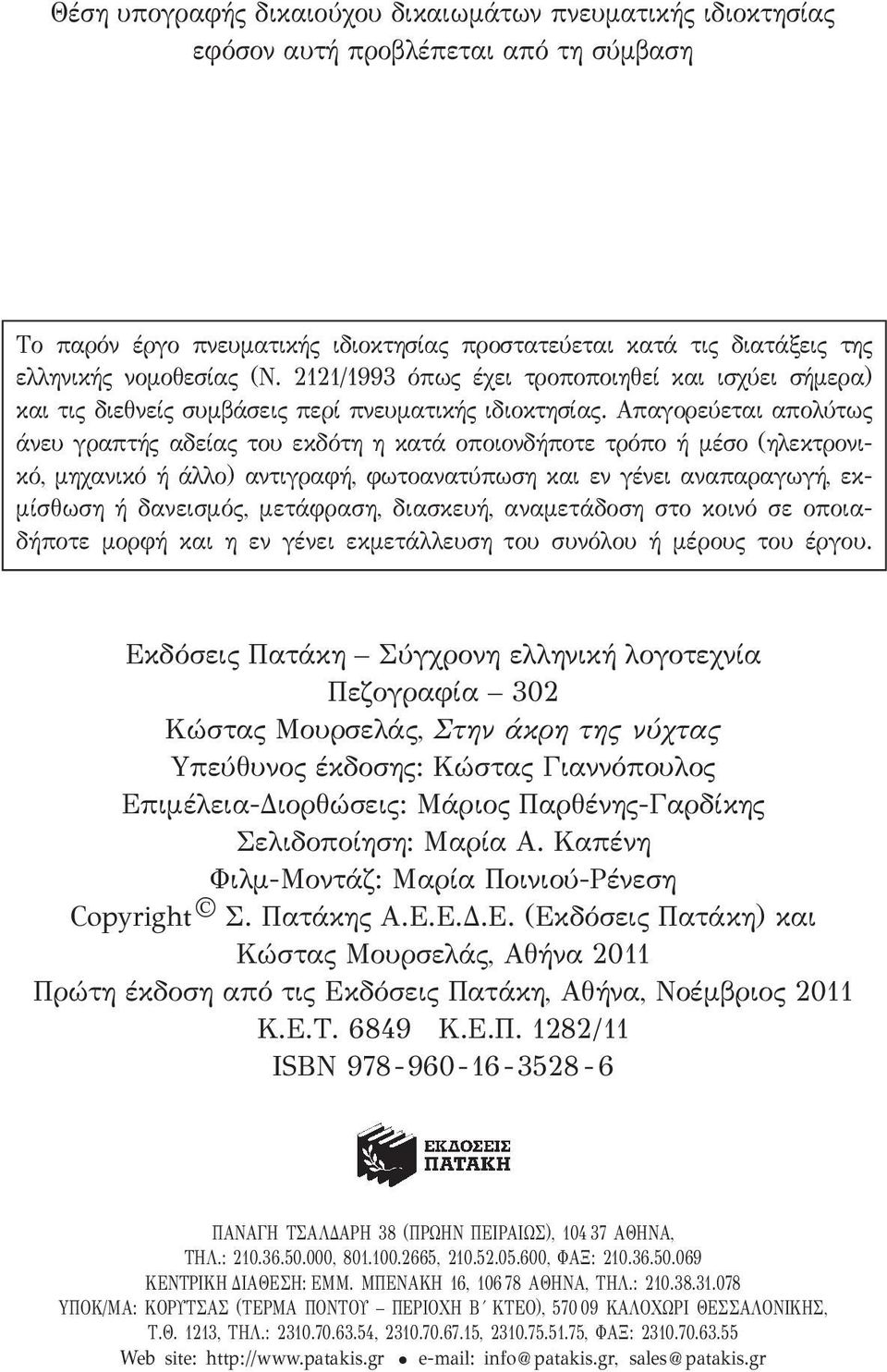 Aπαγορεύεται απολύτως άνευ γραπτής αδείας του εκδότη η κατά οποιονδήποτε τρόπο ή μέσο (ηλεκτρο νικό, μηχανικό ή άλλο) αντιγραφή, φωτοανατύπωση και εν γένει αναπαραγωγή, εκμίσθωση ή δανεισμός,