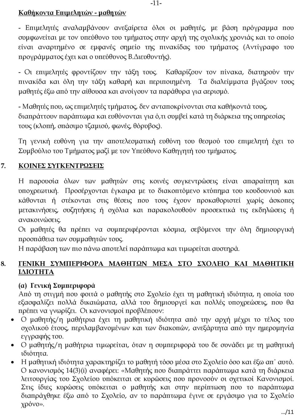 Καθαρίζουν τον ϖίνακα, διατηρούν την ϖινακίδα και όλη την τάξη καθαρή και ϖεριϖοιηµένη. Τα διαλείµµατα βγάζουν τους µαθητές έξω αϖό την αίθουσα και ανοίγουν τα ϖαράθυρα για αερισµό.