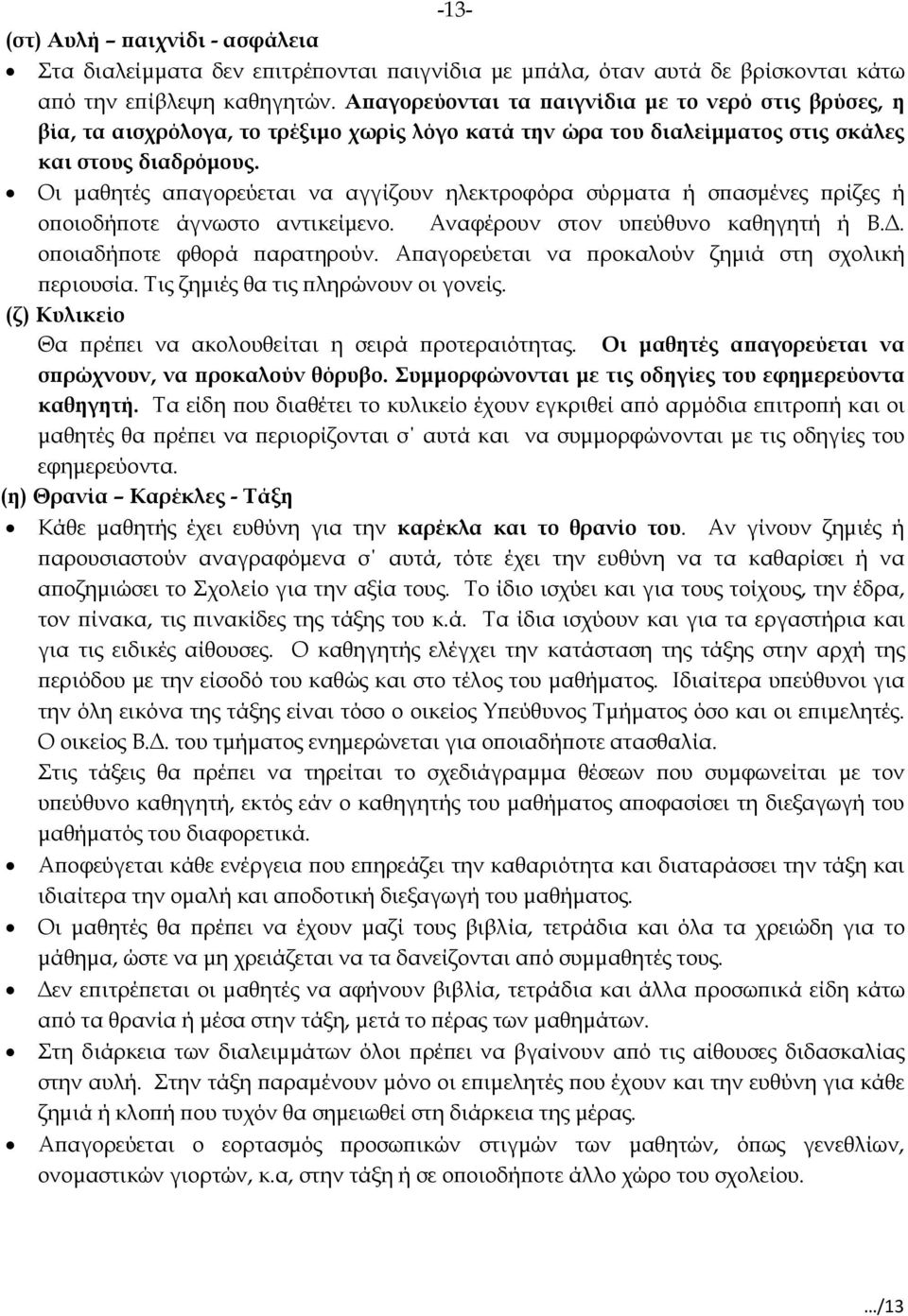 Οι µαθητές αϖαγορεύεται να αγγίζουν ηλεκτροφόρα σύρµατα ή σϖασµένες ϖρίζες ή οϖοιοδήϖοτε άγνωστο αντικείµενο. Αναφέρουν στον υϖεύθυνο καθηγητή ή Β.. οϖοιαδήϖοτε φθορά ϖαρατηρούν.