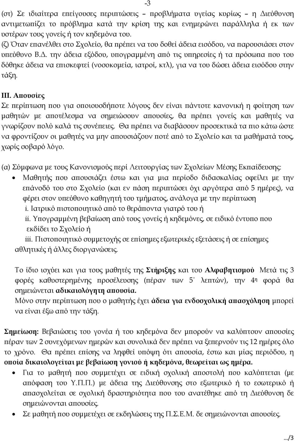 . την άδεια εξόδου, υϖογραµµένη αϖό τις υϖηρεσίες ή τα ϖρόσωϖα ϖου του δόθηκε άδεια να εϖισκεφτεί (νοσοκοµεία, ιατροί, κτλ), για να του δώσει άδεια εισόδου στην τάξη. III.