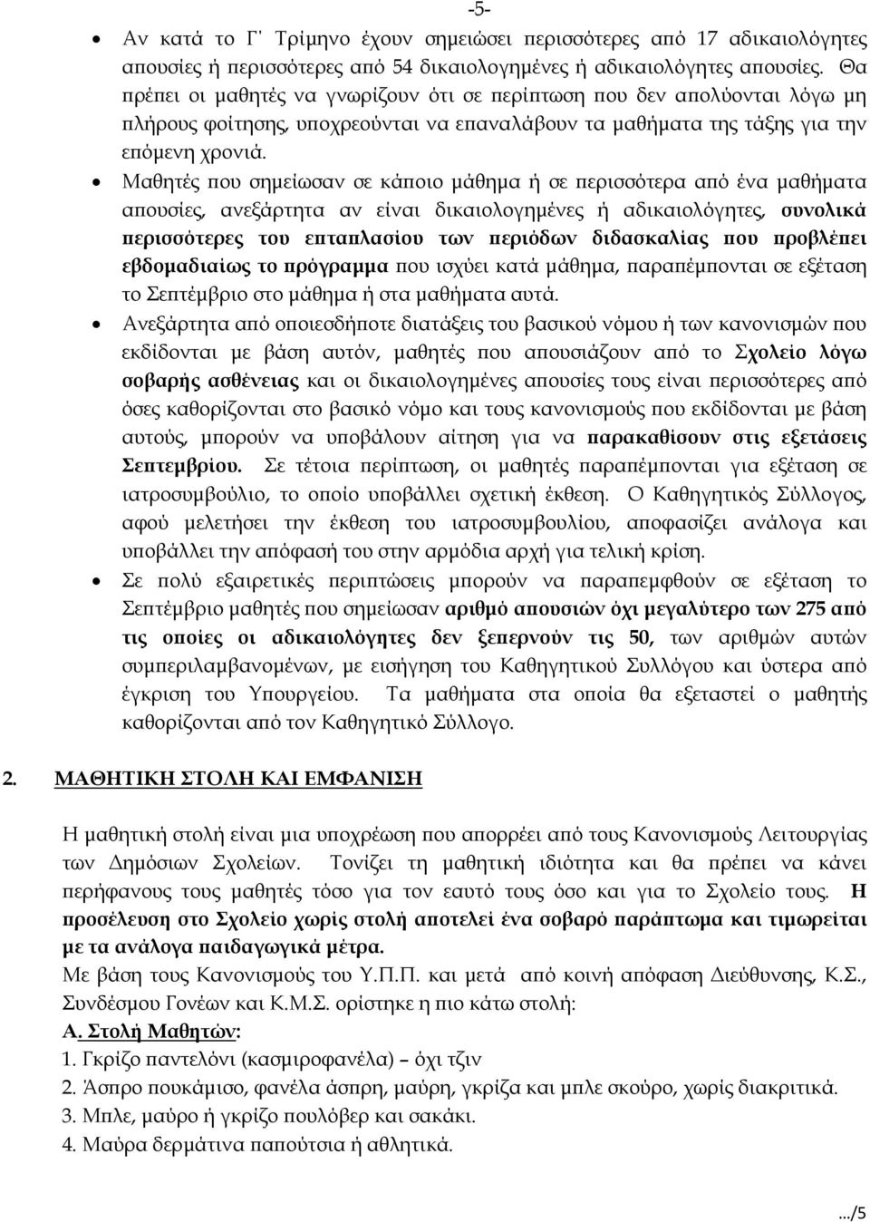 Μαθητές ϖου σηµείωσαν σε κάϖοιο µάθηµα ή σε ϖερισσότερα αϖό ένα µαθήµατα αϖουσίες, ανεξάρτητα αν είναι δικαιολογηµένες ή αδικαιολόγητες, συνολικά ϖερισσότερες του εϖταϖλασίου των ϖεριόδων διδασκαλίας