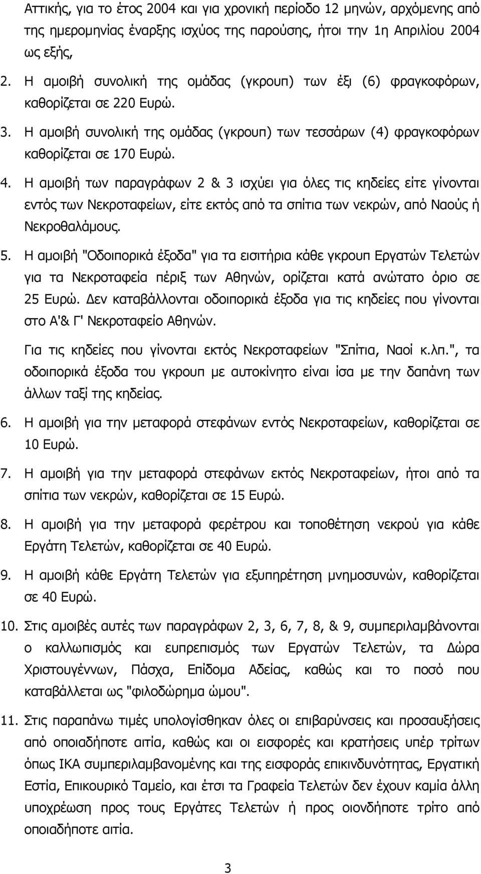 Η αµοιβή των παραγράφων 2 & 3 ισχύει για όλες τις κηδείες είτε γίνονται εντός των Νεκροταφείων, είτε εκτός από τα σπίτια των νεκρών, από Ναούς ή Νεκροθαλάµους. 5.