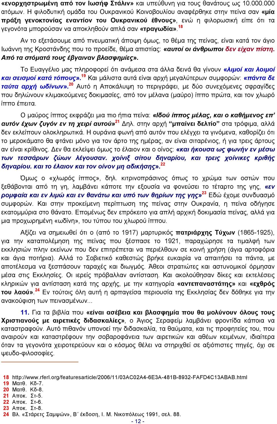 «τραγωδία». 18 Αν το εξετάσουμε από πνευματική άποψη όμως, το θέμα της πείνας, είναι κατά τον άγιο Ιωάννη της Κροστάνδης που το προείδε, θέμα απιστίας: «αυτοί οι άνθρωποι δεν είχαν πίστη.