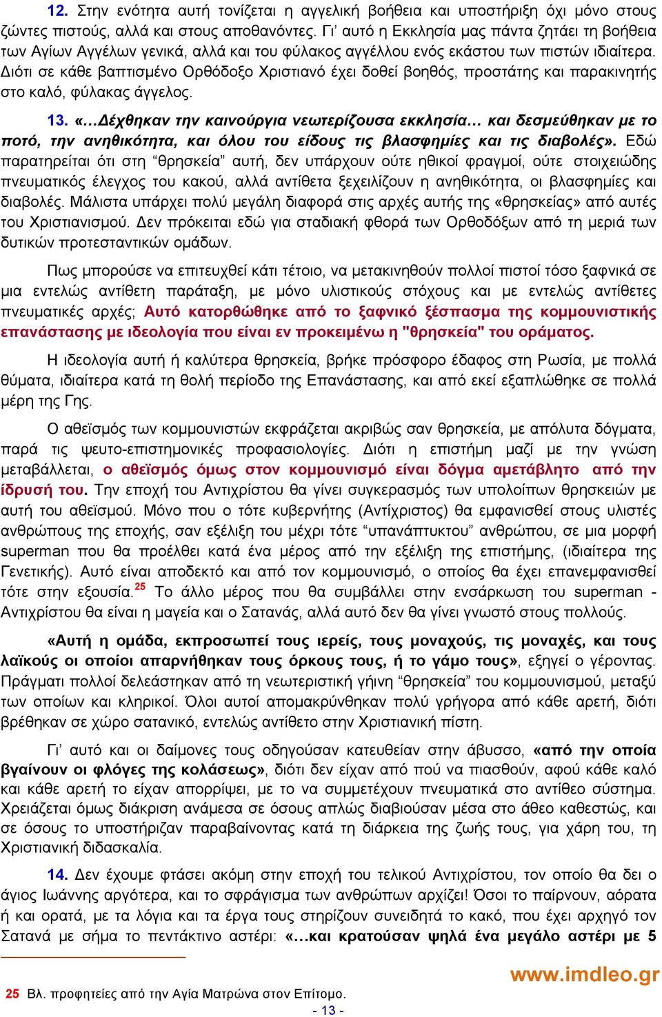 ιότι σε κάθε βαπτισμένο Ορθόδοξο Χριστιανό έχει δοθεί βοηθός, προστάτης και παρακινητής στο καλό, φύλακας άγγελος. 13.