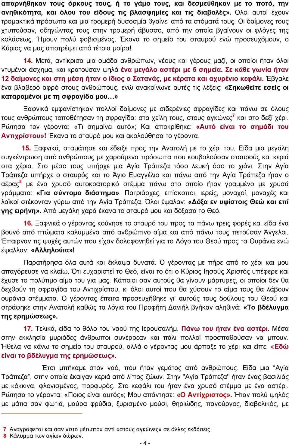 Ήμουν πολύ φοβισμένος. Έκανα το σημείο του σταυρού ενώ προσευχόμουν, ο Κύριος να μας αποτρέψει από τέτοια μοίρα! 14.