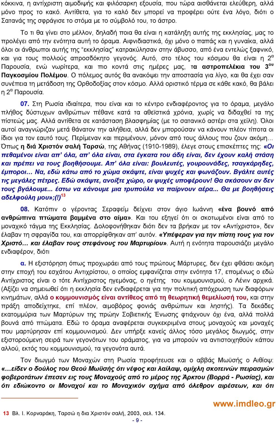 Το τι θα γίνει στο μέλλον, δηλαδή ποια θα είναι η κατάληξη αυτής της εκκλησίας, μας το προλέγει από την ενότητα αυτή το όραμα.