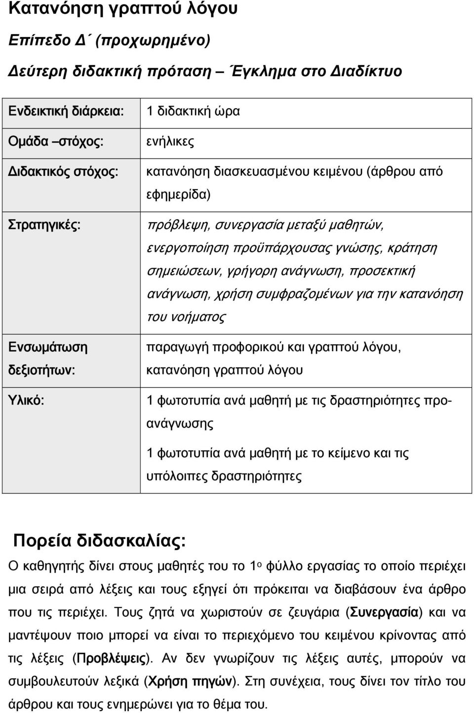 προσεκτική ανάγνωση, χρήση συμφραζομένων για την κατανόηση του νοήματος παραγωγή προφορικού και γραπτού λόγου, κατανόηση γραπτού λόγου 1 φωτοτυπία ανά μαθητή με τις δραστηριότητες προανάγνωσης 1