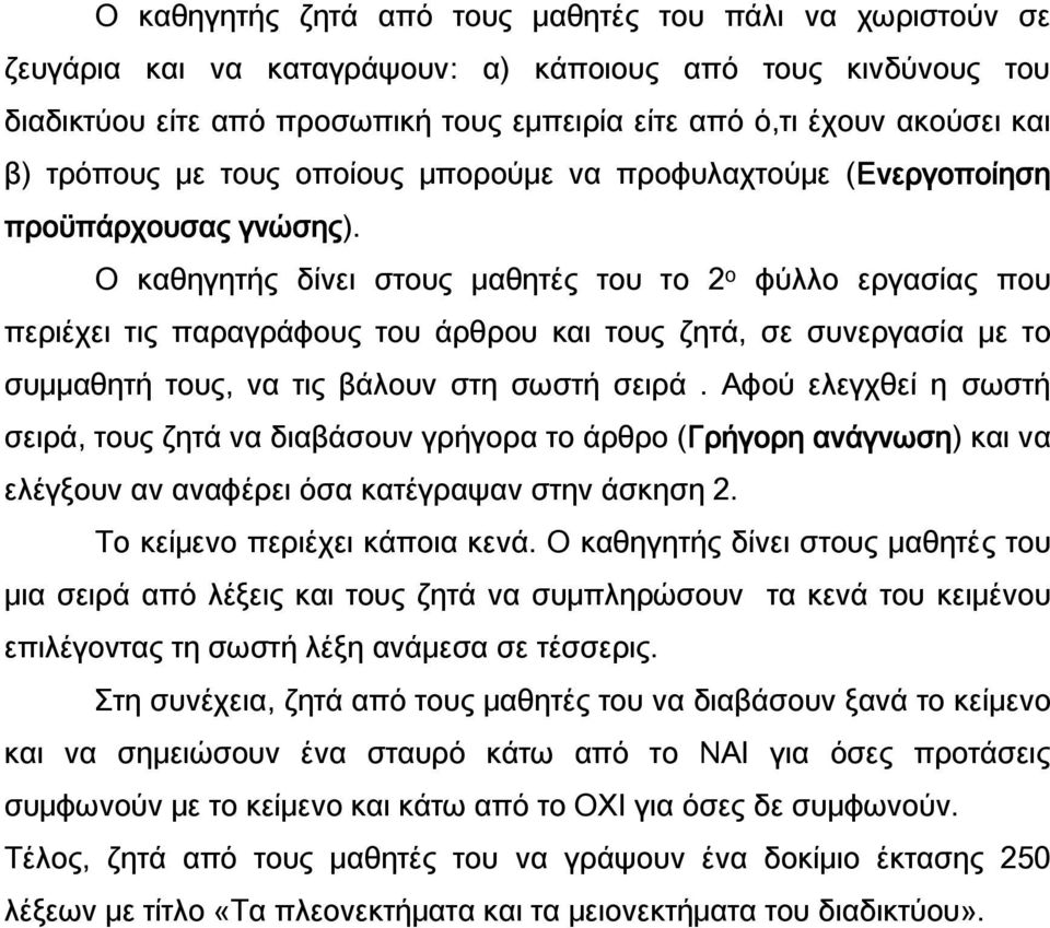 Ο καθηγητής δίνει στους μαθητές του το 2 ο φύλλο εργασίας που περιέχει τις παραγράφους του άρθρου και τους ζητά, σε συνεργασία με το συμμαθητή τους, να τις βάλουν στη σωστή σειρά.