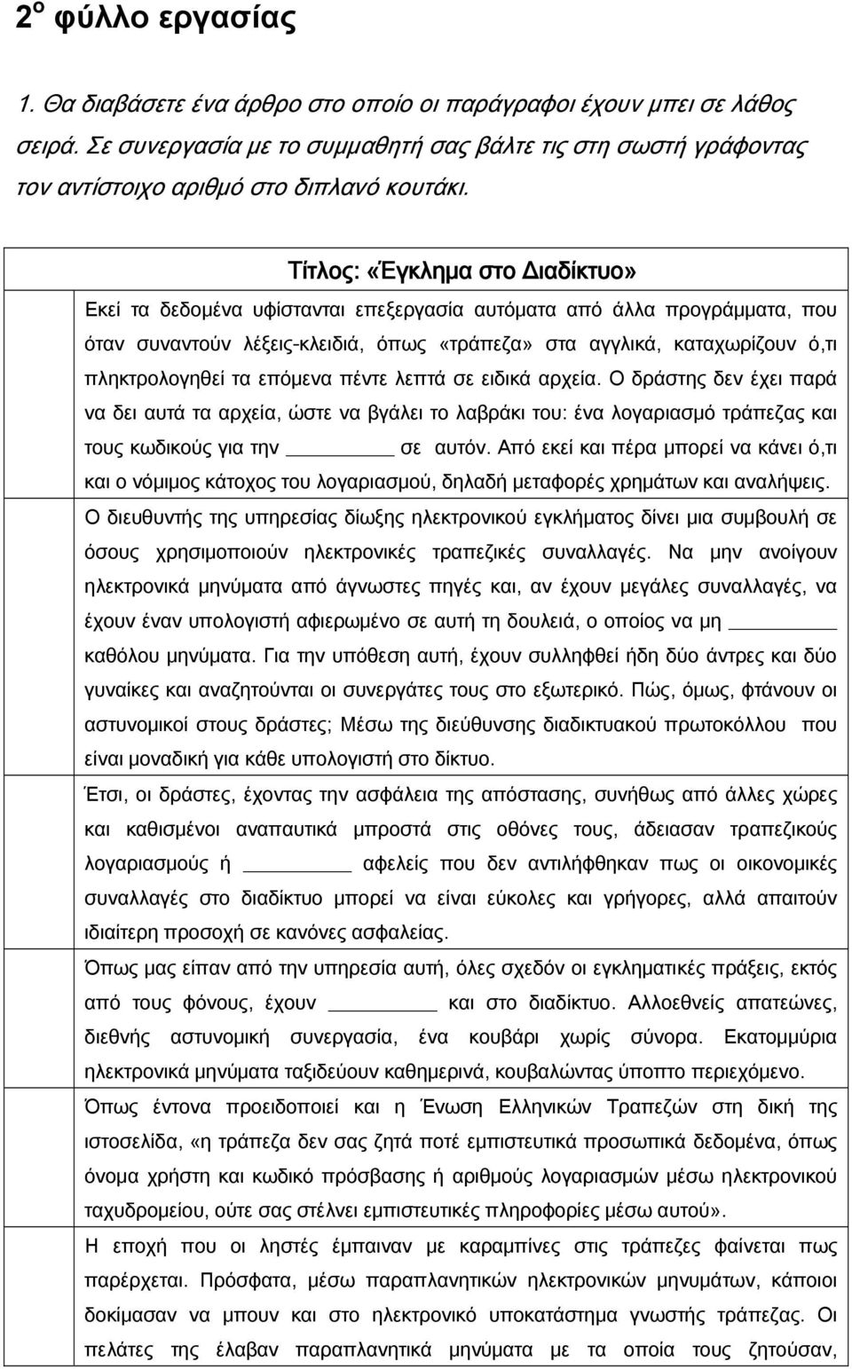 Τίτλος: «Έγκλημα στο Διαδίκτυο» Εκεί τα δεδομένα υφίστανται επεξεργασία αυτόματα από άλλα προγράμματα, που όταν συναντούν λέξεις-κλειδιά, όπως «τράπεζα» στα αγγλικά, καταχωρίζουν ό,τι πληκτρολογηθεί