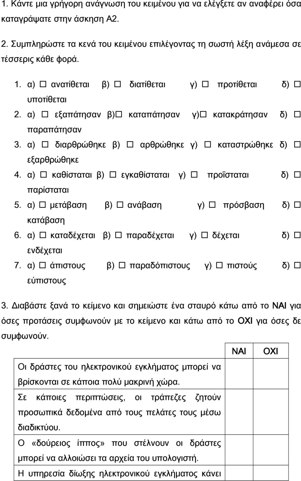 α) καθίσταται β) εγκαθίσταται γ) προΐσταται δ) παρίσταται 5. α) μετάβαση β) ανάβαση γ) πρόσβαση δ) κατάβαση 6. α) καταδέχεται β) παραδέχεται γ) δέχεται δ) ενδέχεται 7.