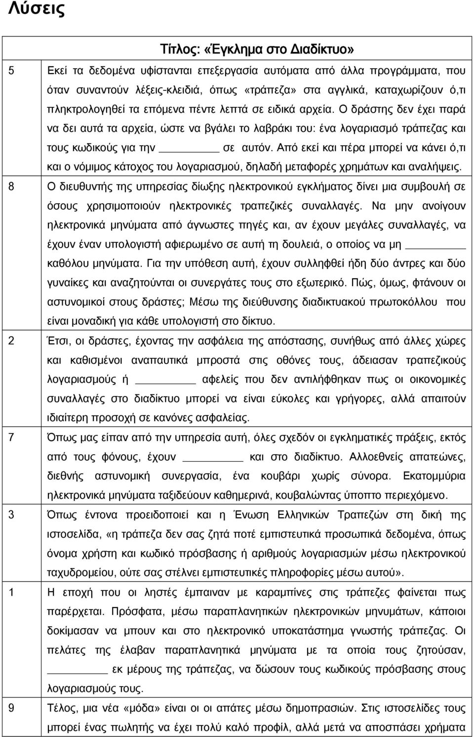 Από εκεί και πέρα μπορεί να κάνει ό,τι και ο νόμιμος κάτοχος του λογαριασμού, δηλαδή μεταφορές χρημάτων και αναλήψεις.