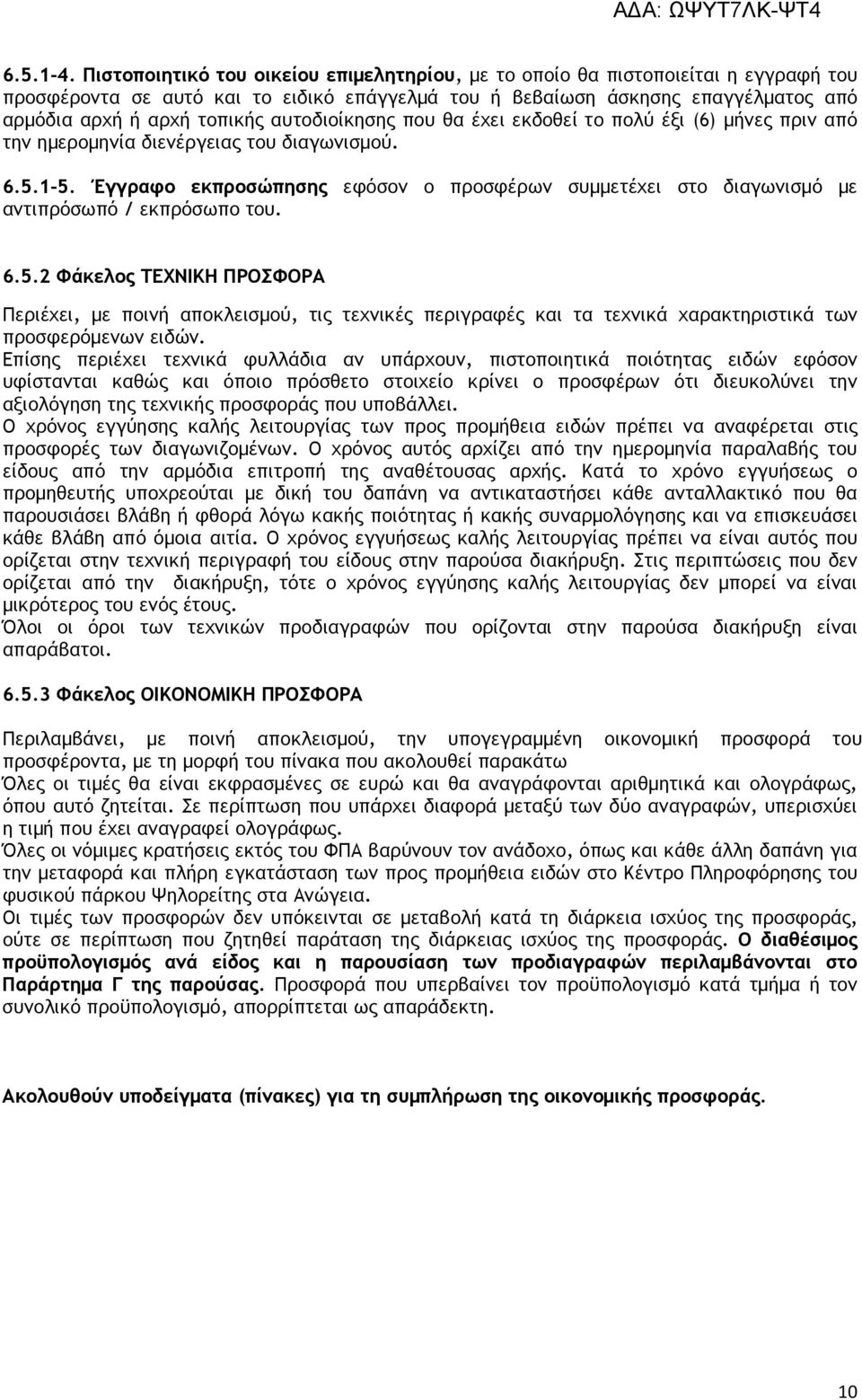 αυτοδιοίκησης που θα έχει εκδοθεί το πολύ έξι (6) µήνες πριν από την ηµεροµηνία διενέργειας του διαγωνισµού. 6.5.1-5.