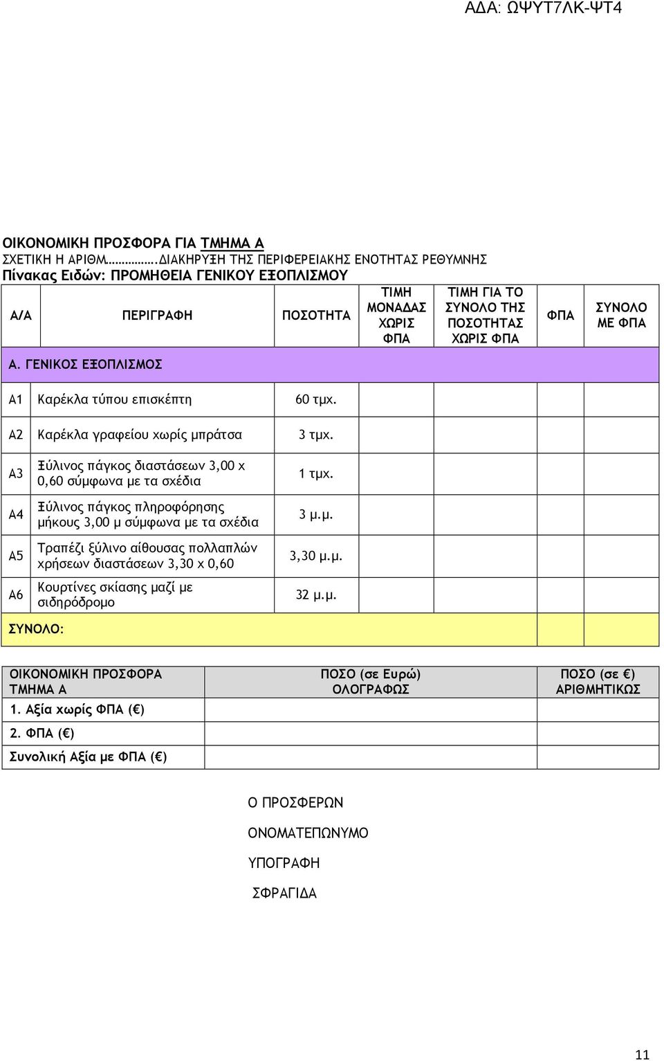 Α3 Α4 Α5 Α6 Ξύλινος πάγκος διαστάσεων 3,00 x 0,60 σύµφωνα µε τα σχέδια Ξύλινος πάγκος πληροφόρησης µήκους 3,00 µ σύµφωνα µε τα σχέδια Τραπέζι ξύλινο αίθουσας πολλαπλών χρήσεων διαστάσεων 3,30 x 0,60