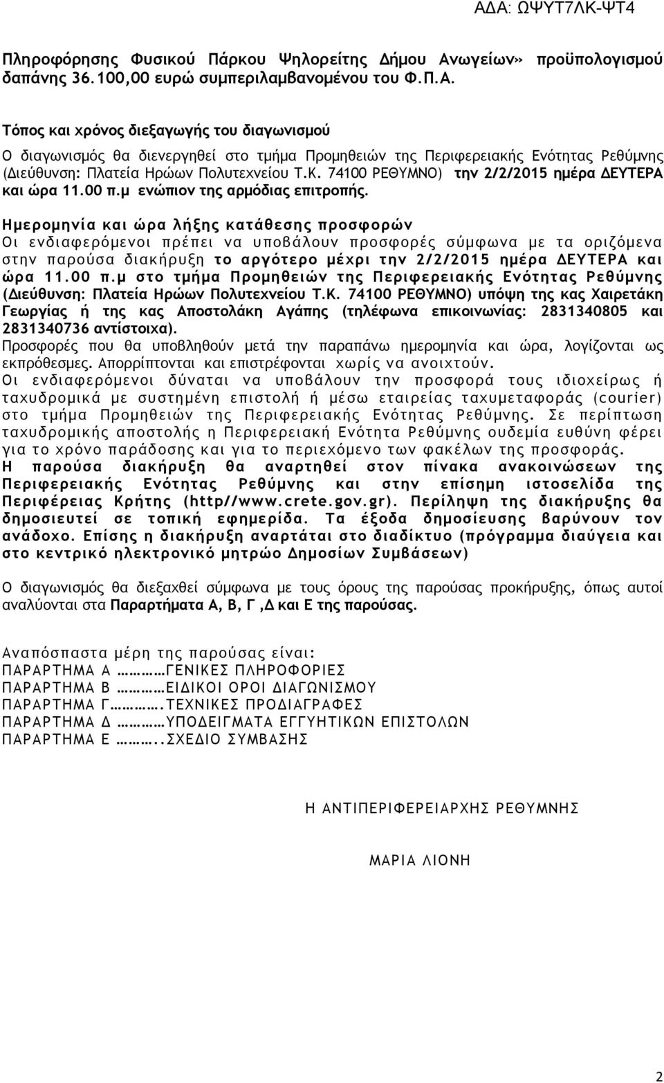 Τόπος και χρόνος διεξαγωγής του διαγωνισµού O διαγωνισµός θα διενεργηθεί στο τµήµα Προµηθειών της Περιφερειακής Ενότητας Ρεθύµνης ( ιεύθυνση: Πλατεία Ηρώων Πολυτεχνείου Τ.Κ.