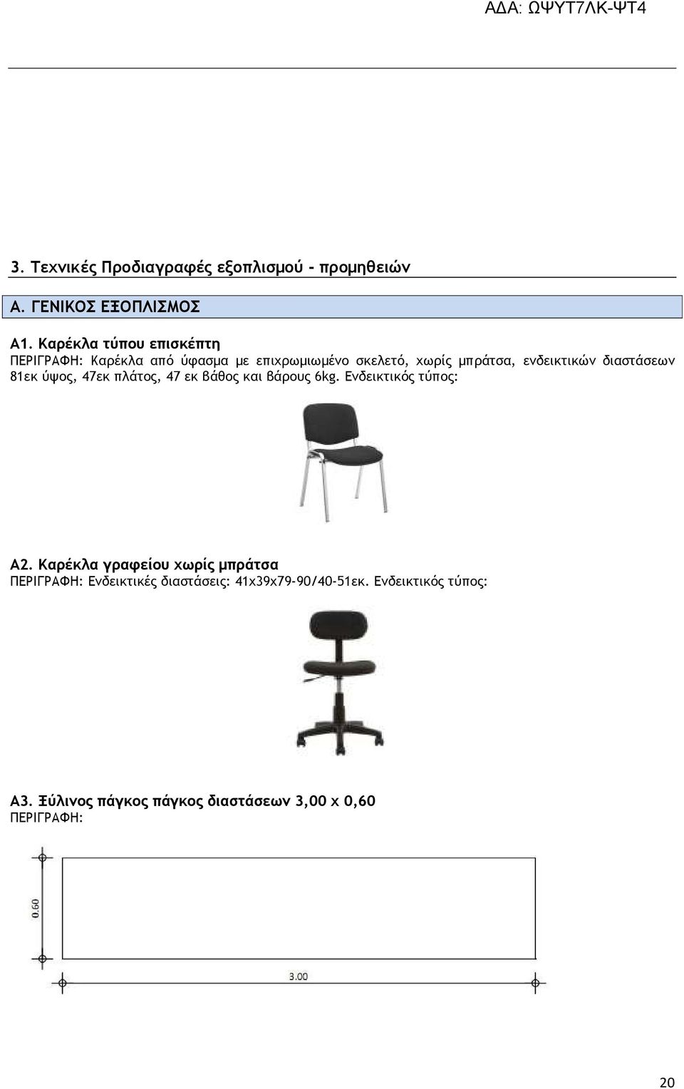 διαστάσεων 81εκ ύψος, 47εκ πλάτος, 47 εκ βάθος και βάρους 6kg. Ενδεικτικός τύπος: Α2.