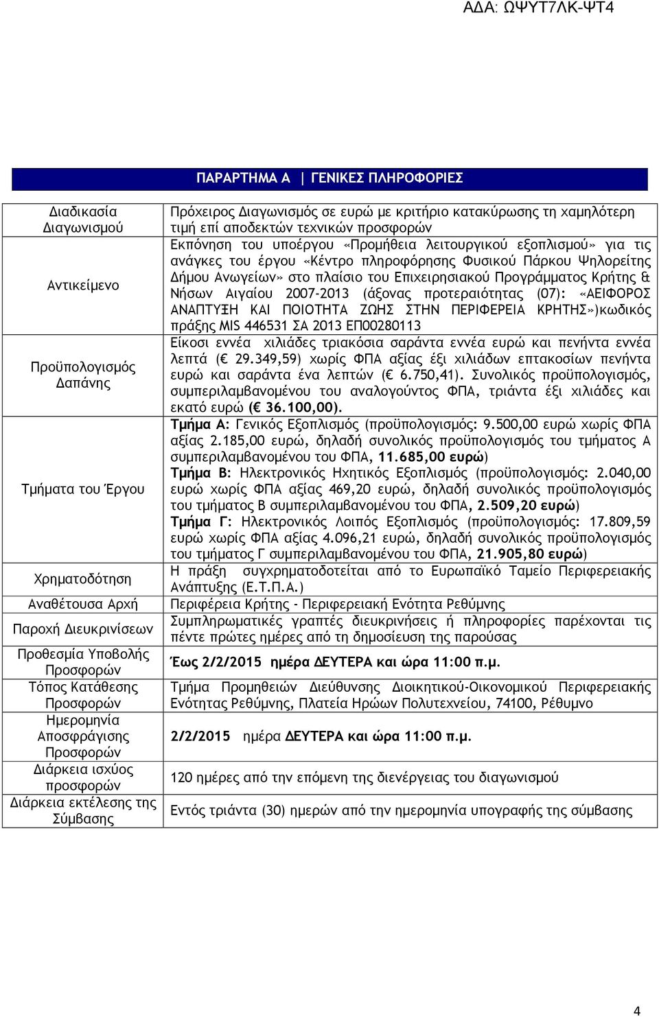 προσφορών Εκπόνηση του υποέργου «Προµήθεια λειτουργικού εξοπλισµού» για τις ανάγκες του έργου «Κέντρο πληροφόρησης Φυσικού Πάρκου Ψηλορείτης ήµου Ανωγείων» στο πλαίσιο του Επιχειρησιακού Προγράµµατος