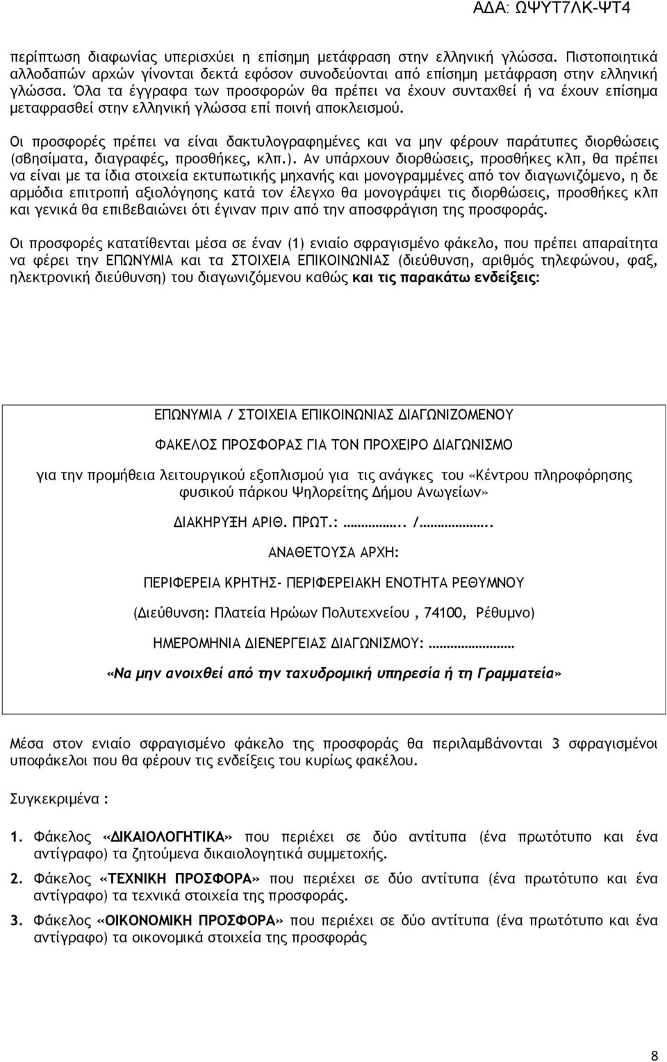 Οι προσφορές πρέπει να είναι δακτυλογραφηµένες και να µην φέρουν παράτυπες διορθώσεις (σβησίµατα, διαγραφές, προσθήκες, κλπ.).