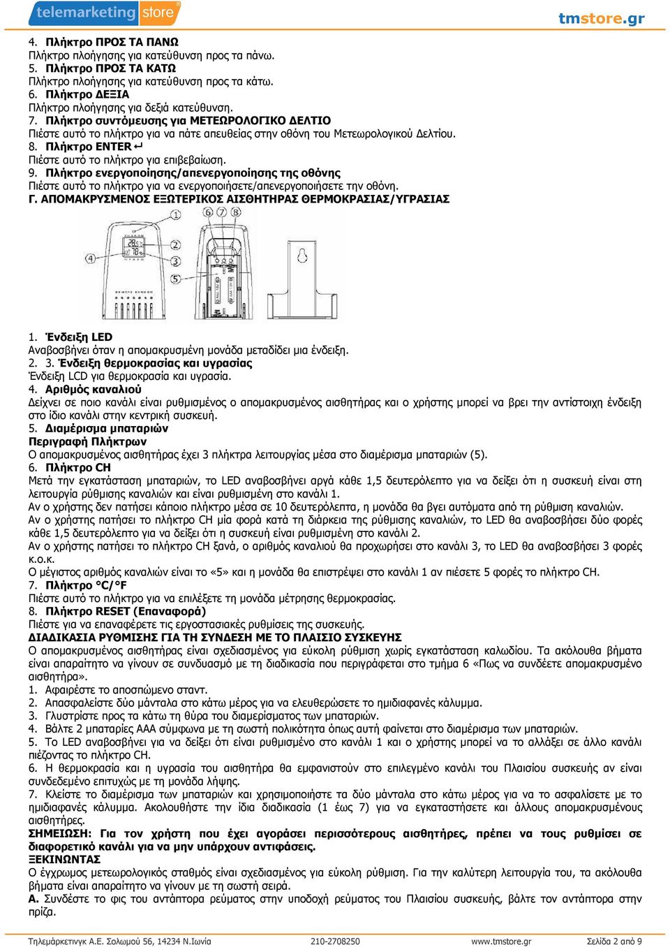 Πλήκτρο ενεργοποίησης/απενεργοποίησης της οθόνης Πιέστε αυτό το πλήκτρο για να ενεργοποιήσετε/απενεργοποιήσετε την οθόνη. Γ. ΑΠΟΜΑΚΡΥΣΜΕΝΟΣ ΕΞΩΤΕΡΙΚΟΣ ΑΙΣΘΗΤΗΡΑΣ ΘΕΡΜΟΚΡΑΣΙΑΣ/ΥΓΡΑΣΙΑΣ 1.