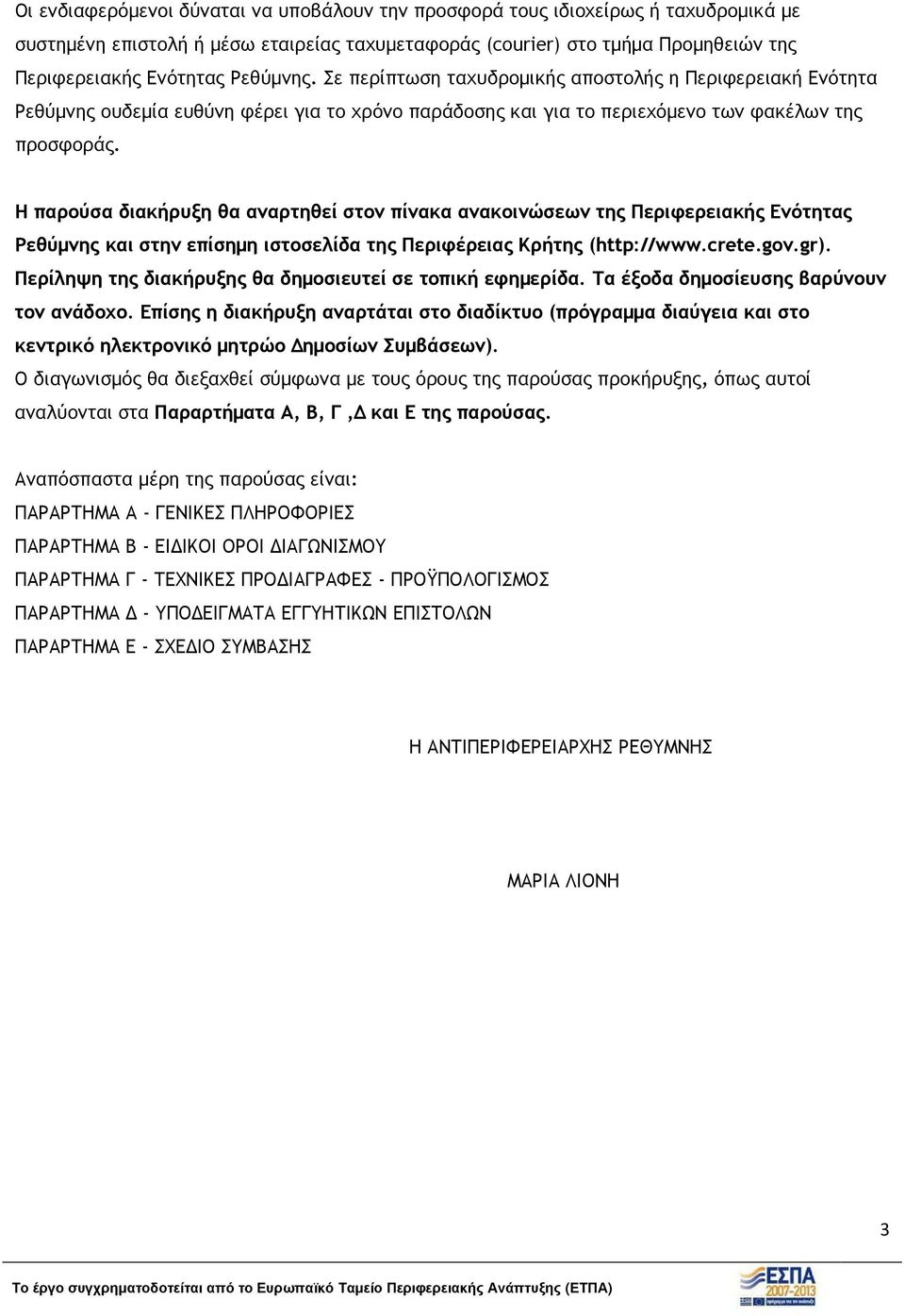 Η παρούσα διακήρυξη θα αναρτηθεί στον πίνακα ανακοινώσεων της Περιφερειακής Ενότητας Ρεθύµνης και στην επίσηµη ιστοσελίδα της Περιφέρειας Κρήτης (http://www.crete.gov.gr).