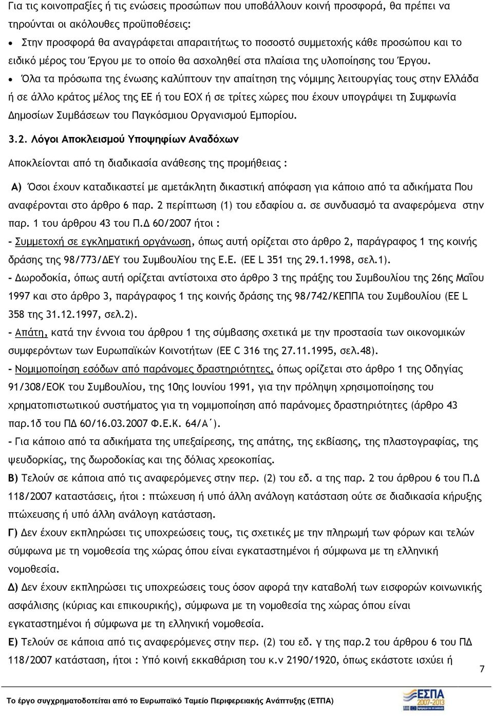 Όλα τα πρόσωπα της ένωσης καλύπτουν την απαίτηση της νόµιµης λειτουργίας τους στην Ελλάδα ή σε άλλο κράτος µέλος της ΕΕ ή του ΕΟΧ ή σε τρίτες χώρες που έχουν υπογράψει τη Συµφωνία ηµοσίων Συµβάσεων