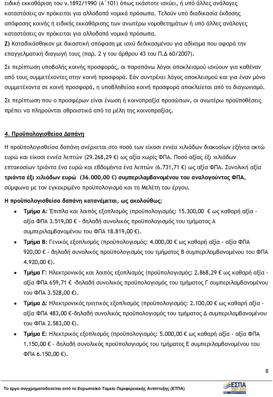 Ζ) Καταδικάσθηκαν µε δικαστική απόφαση µε ισχύ δεδικασµένου για αδίκηµα που αφορά την επαγγελµατική διαγωγή τους (παρ. 2 γ του άρθρου 43 του Π. 60/2007).