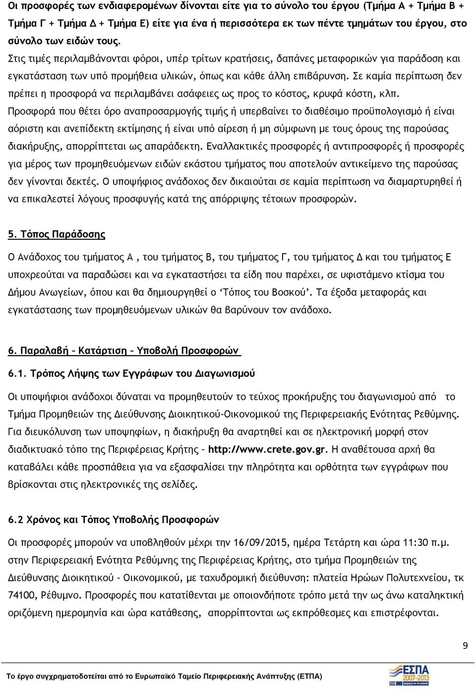 Σε καµία περίπτωση δεν πρέπει η προσφορά να περιλαµβάνει ασάφειες ως προς το κόστος, κρυφά κόστη, κλπ.