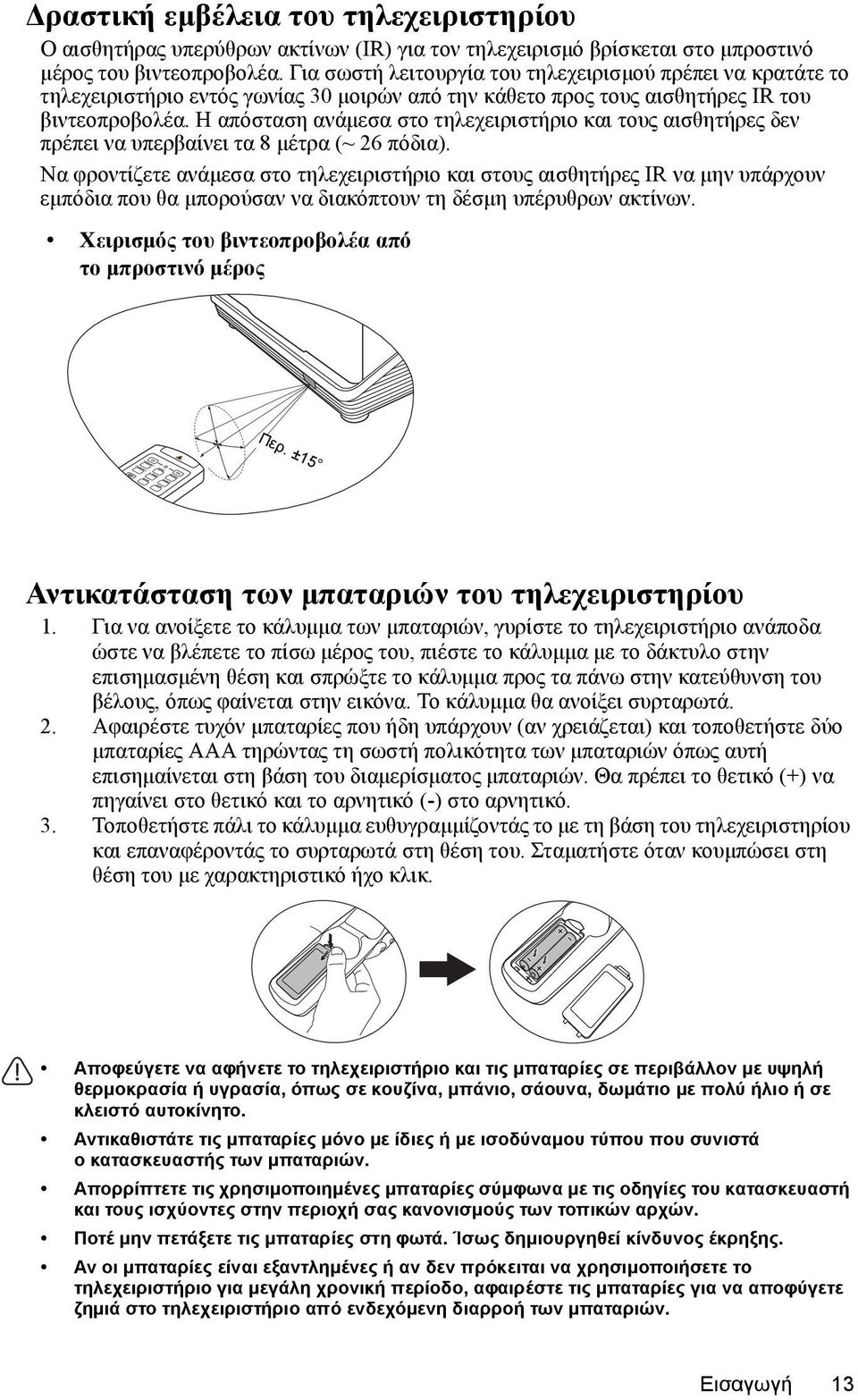 Η απόσταση ανάμεσα στο τηλεχειριστήριο και τους αισθητήρες δεν πρέπει να υπερβαίνει τα 8 μέτρα (~ 26 πόδια).