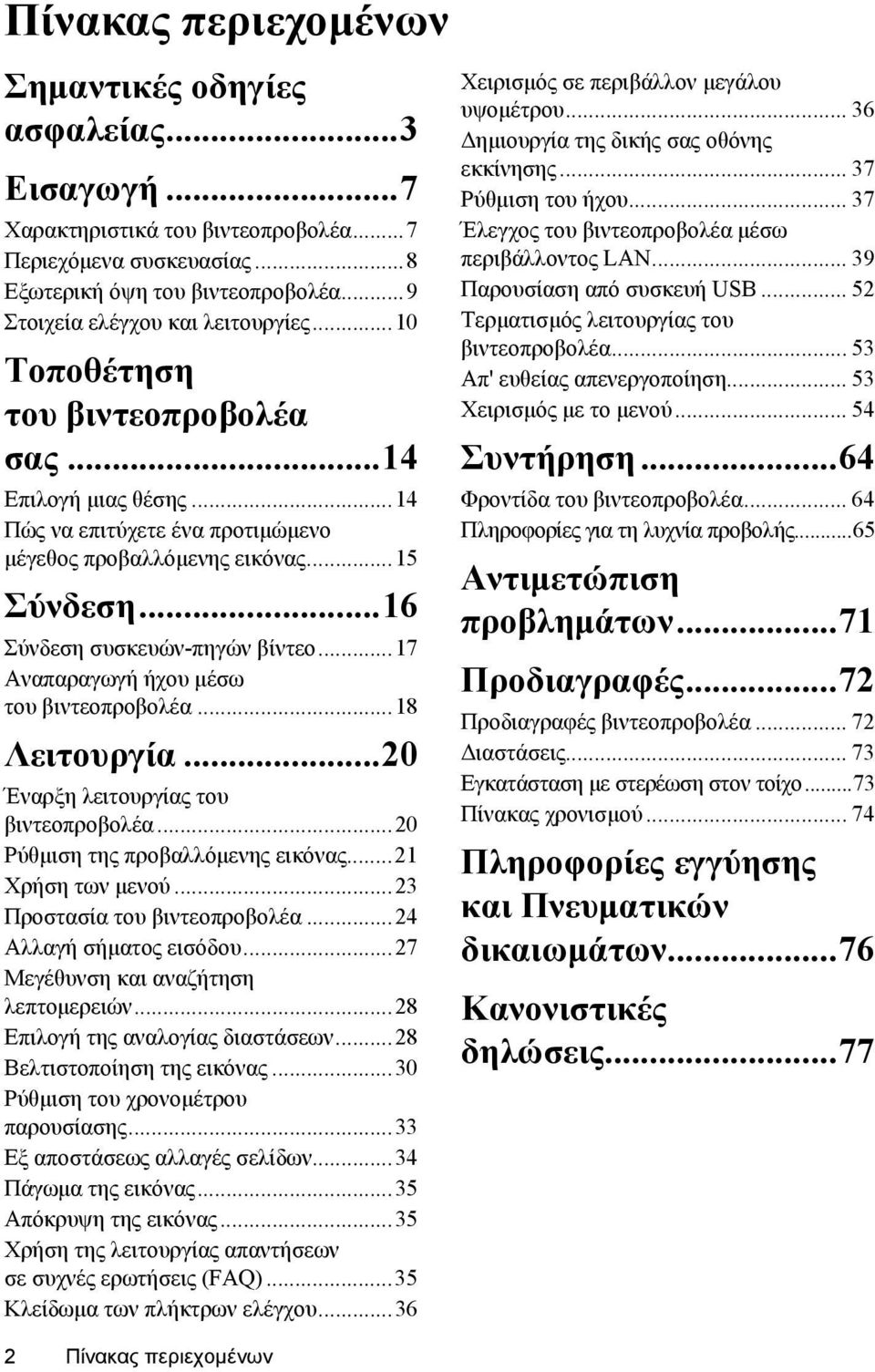 ..16 Σύνδεση συσκευών-πηγών βίντεο...17 Αναπαραγωγή ήχου μέσω του βιντεοπροβολέα...18 Λειτουργία...20 Έναρξη λειτουργίας του βιντεοπροβολέα...20 Ρύθμιση της προβαλλόμενης εικόνας...21 Χρήση των μενού.