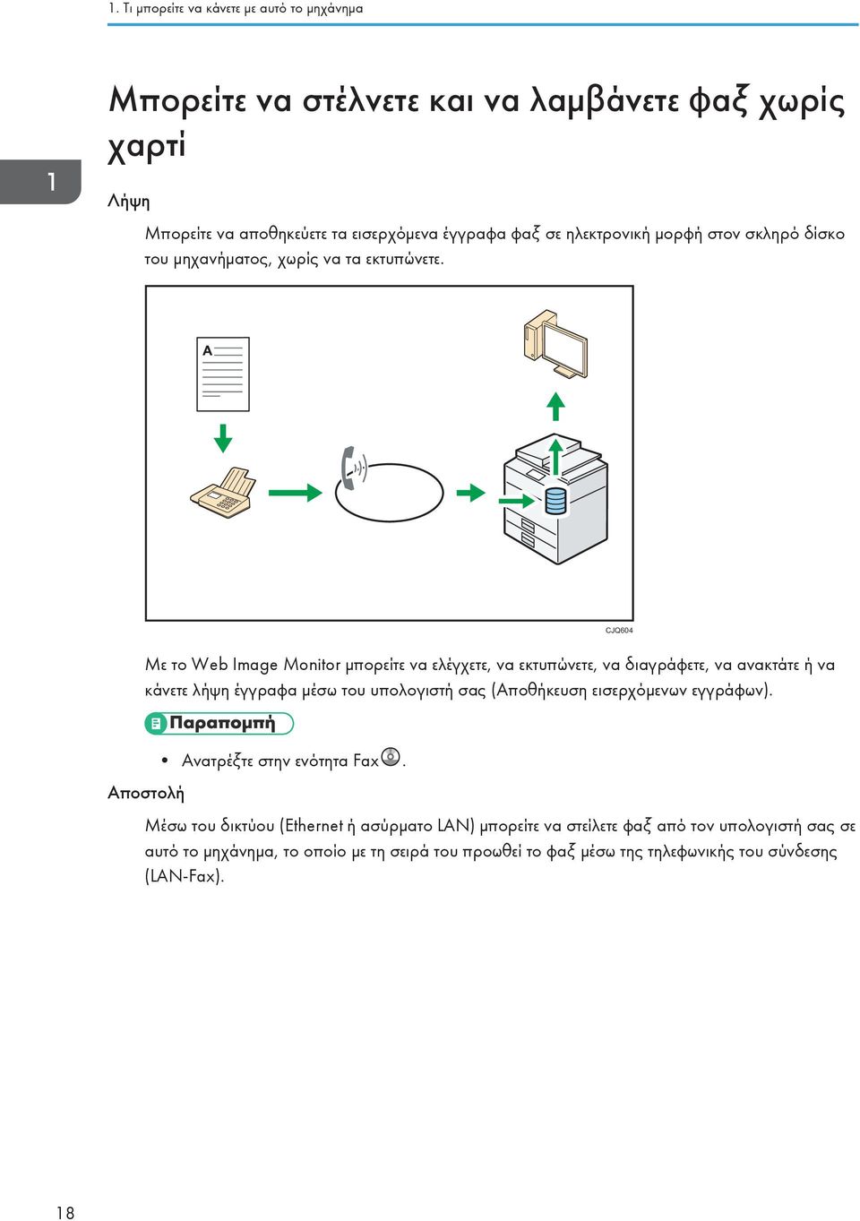 CJQ604 Με το Web Image Monitor μπορείτε να ελέγχετε, να εκτυπώνετε, να διαγράφετε, να ανακτάτε ή να κάνετε λήψη έγγραφα μέσω του υπολογιστή σας (Αποθήκευση