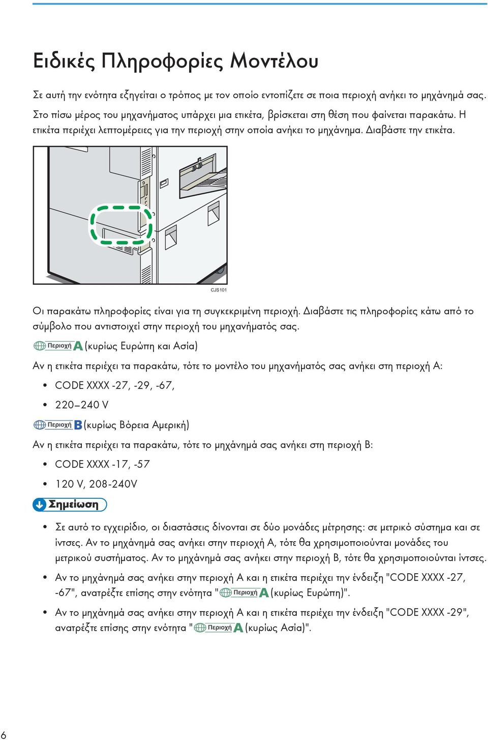 CJS101 Οι παρακάτω πληροφορίες είναι για τη συγκεκριμένη περιοχή. Διαβάστε τις πληροφορίες κάτω από το σύμβολο που αντιστοιχεί στην περιοχή του μηχανήματός σας.