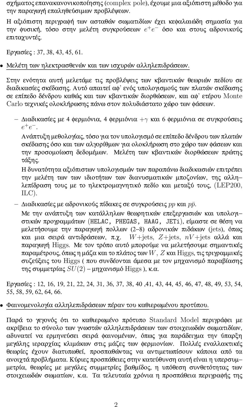 Εργασι ες : 37, 38, 43, 45, 61. Μελε τη των ηλεκτρασθενω ν και των ισχυρω ν αλληλεπιδρα σεων. Στην ενο τητα αυτη µελετα µε τις προβλε ψεις των κβαντικω ν θεωριω ν πεδι ου σε διαδικασι ες σκε δασης.