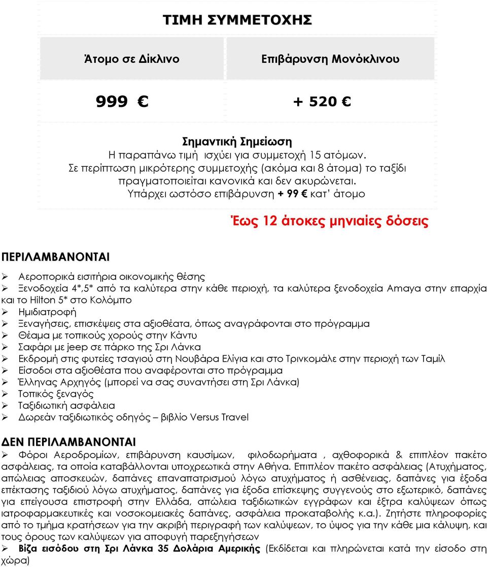 Υπάρχει ωστόσο επιβάρυνση + 99 κατ άτομο Έως 12 άτοκες μηνιαίες δόσεις ΠΕΡΙΛΑΜΒΑΝΟΝΤΑΙ Αεροπορικά εισιτήρια οικονομικής θέσης Ξενοδοχεία 4*,5* από τα καλύτερα στην κάθε περιοχή, τα καλύτερα