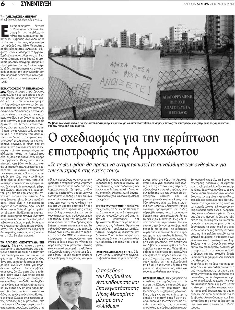 Μεσαρίτη ο οποίος μίλησε στην «Αλήθεια». Σύμφωνα με τον κ. Μεσαρίτη το έργο του Συμβούλιου Ανοικοδόμησης και Επανεγκατάστασης είναι βασικά η ετοιμασία μελετών προγραμματισμού.