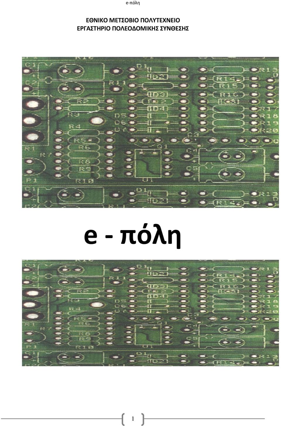 ΕΡΓΑΣΤΗΡΙΟ