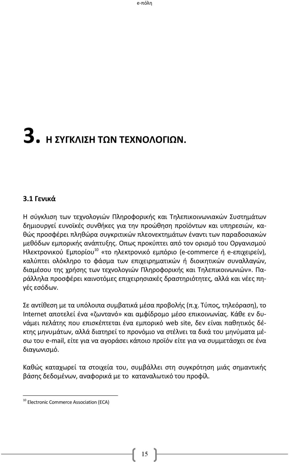 πλεονεκτημάτων έναντι των παραδοσιακών μεθόδων εμπορικής ανάπτυξης.