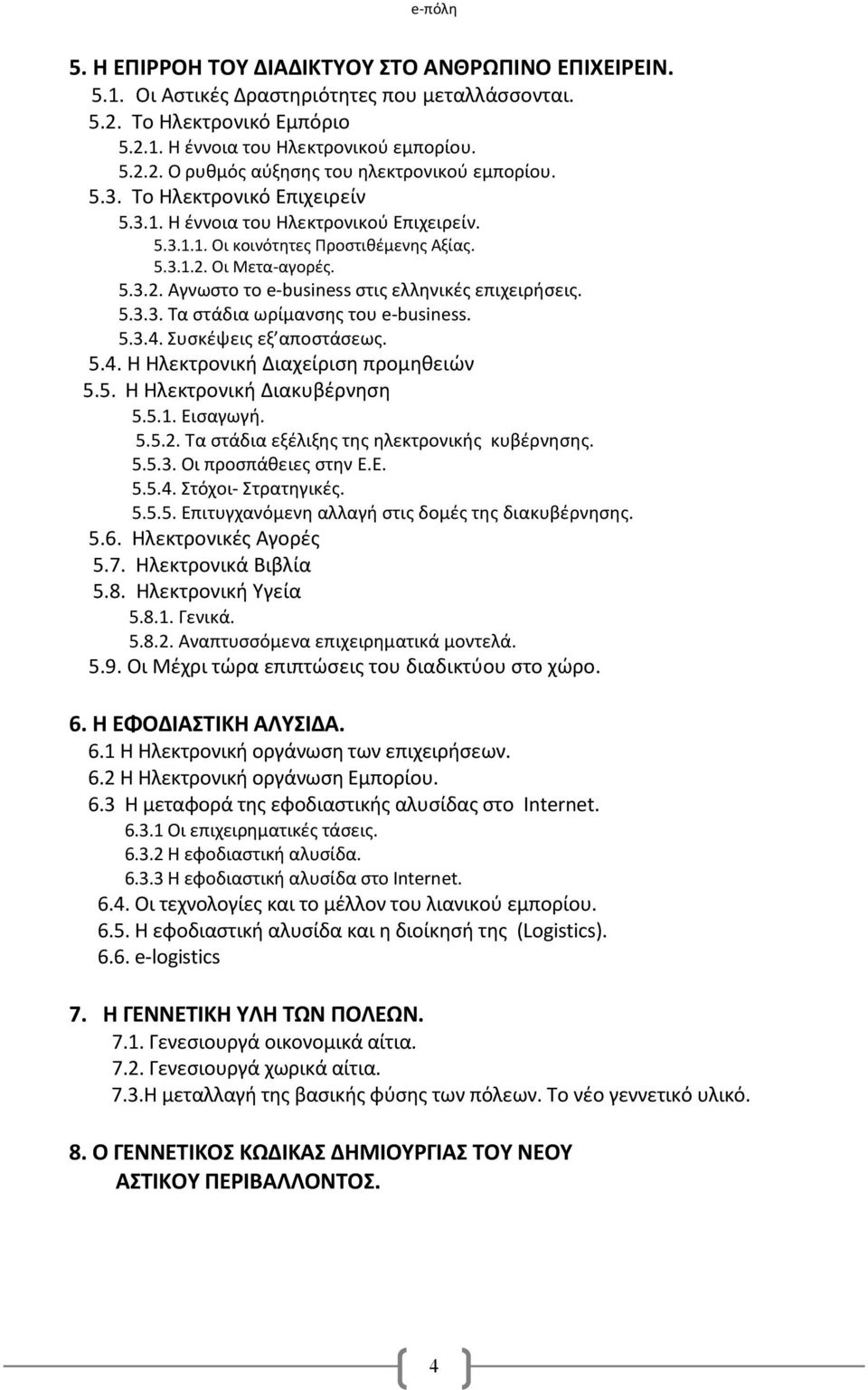 5.3.3. Τα στάδια ωρίμανσης του e-business. 5.3.4. Συσκέψεις εξ αποστάσεως. 5.4. Η Ηλεκτρονική Διαχείριση προμηθειών 5.5. Η Ηλεκτρονική Διακυβέρνηση 5.5.1. Εισαγωγή. 5.5.2.